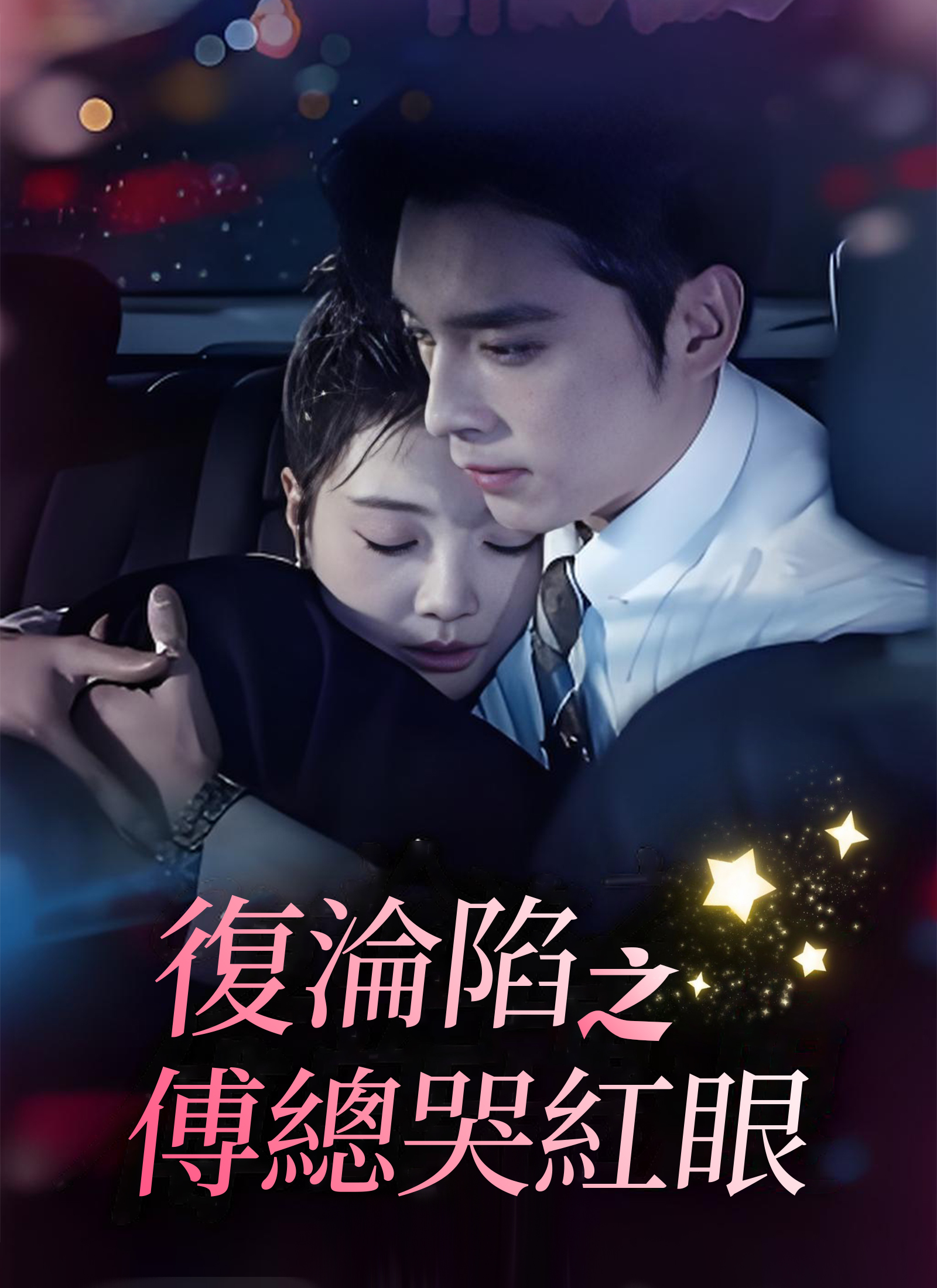 復淪陷之傅總哭紅眼