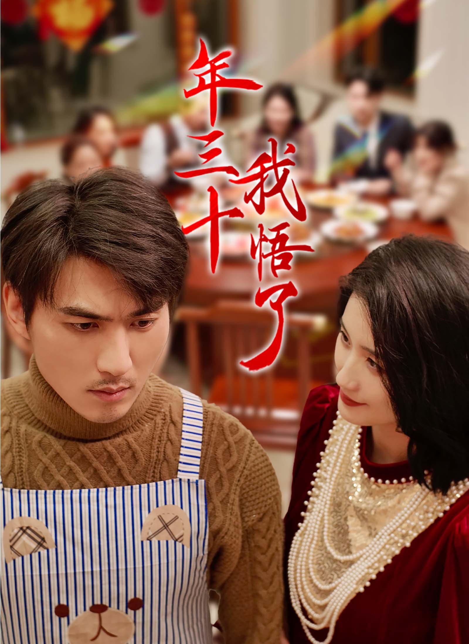 年三十，我悟了