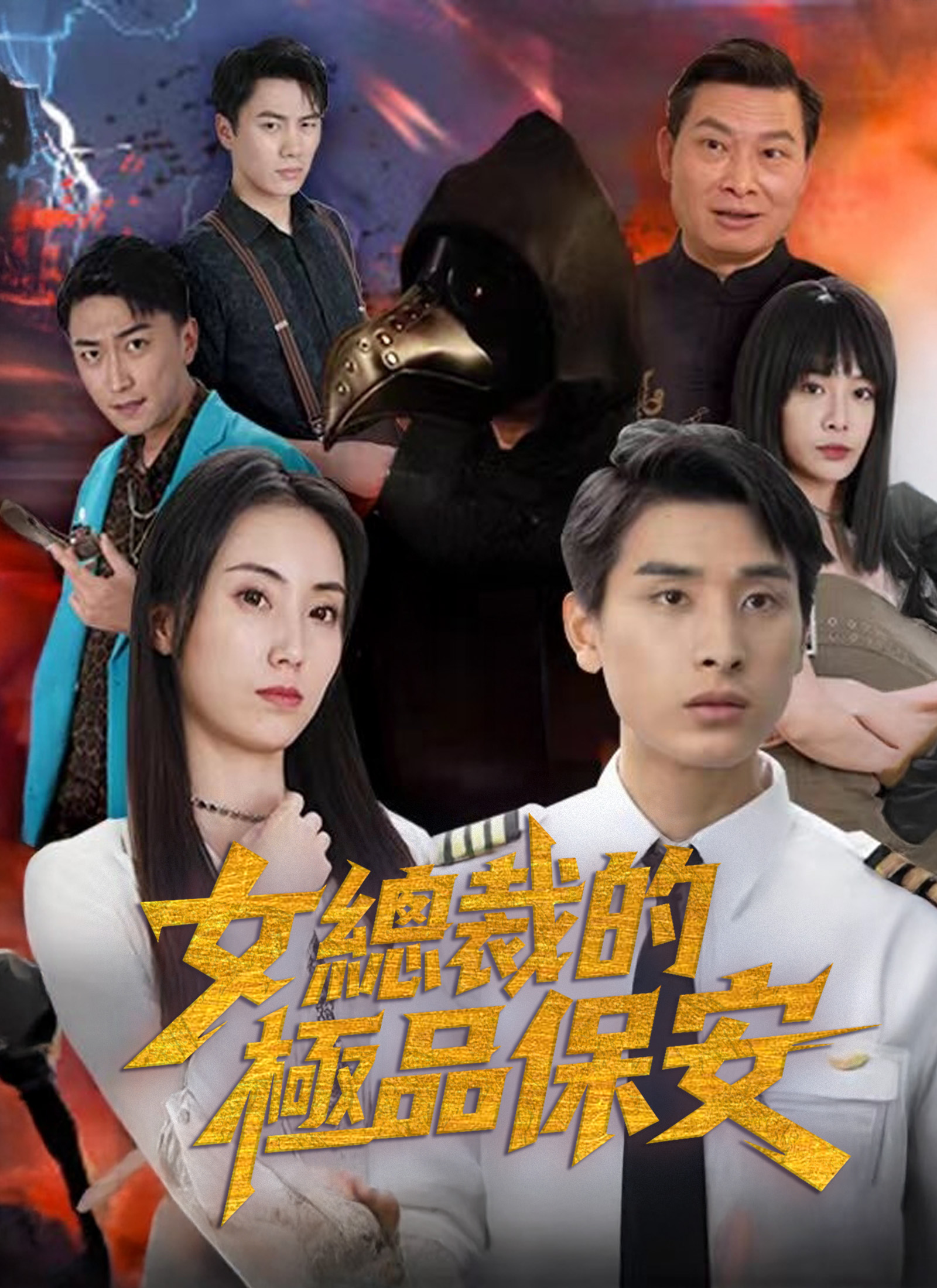 女總裁的極品保安