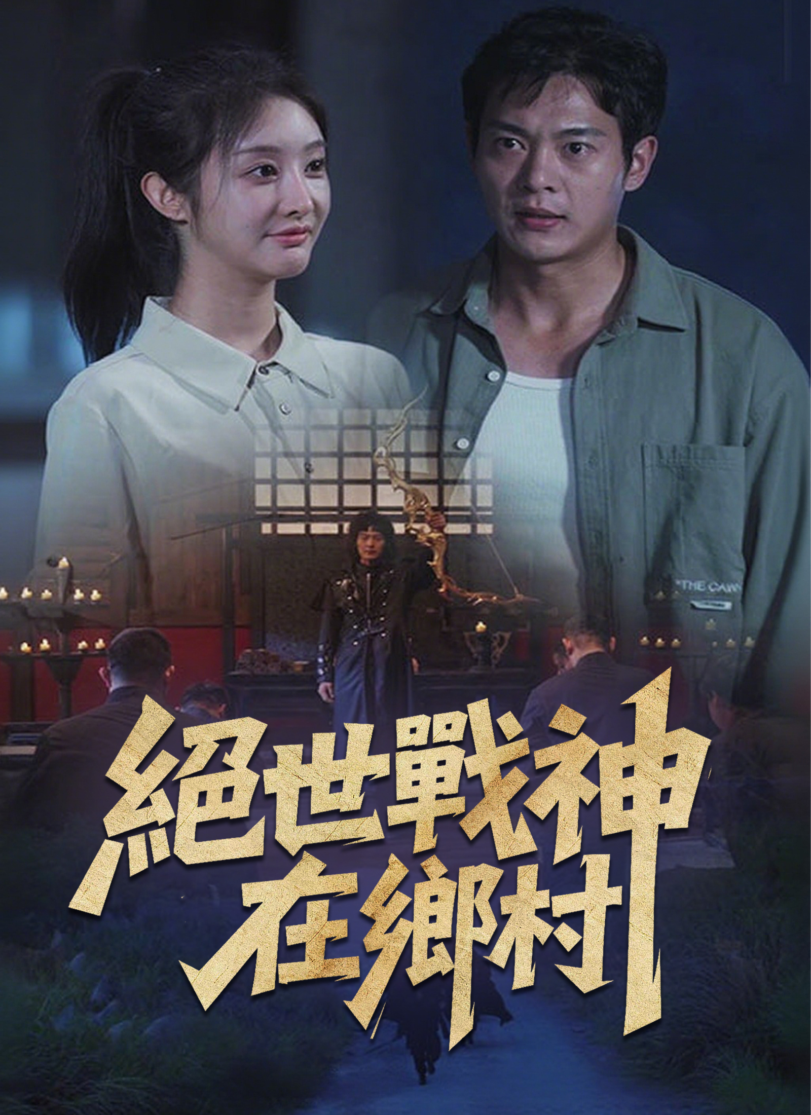 絕世戰神在鄉村