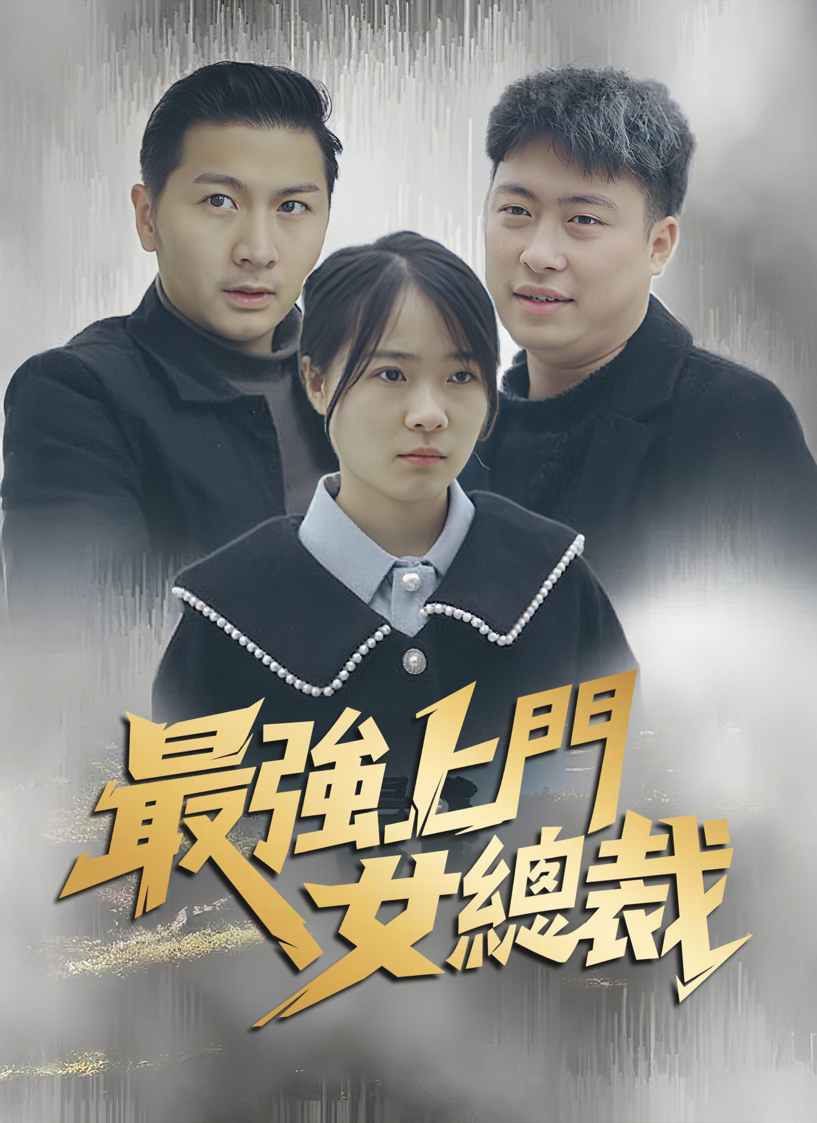 最強上門女總裁