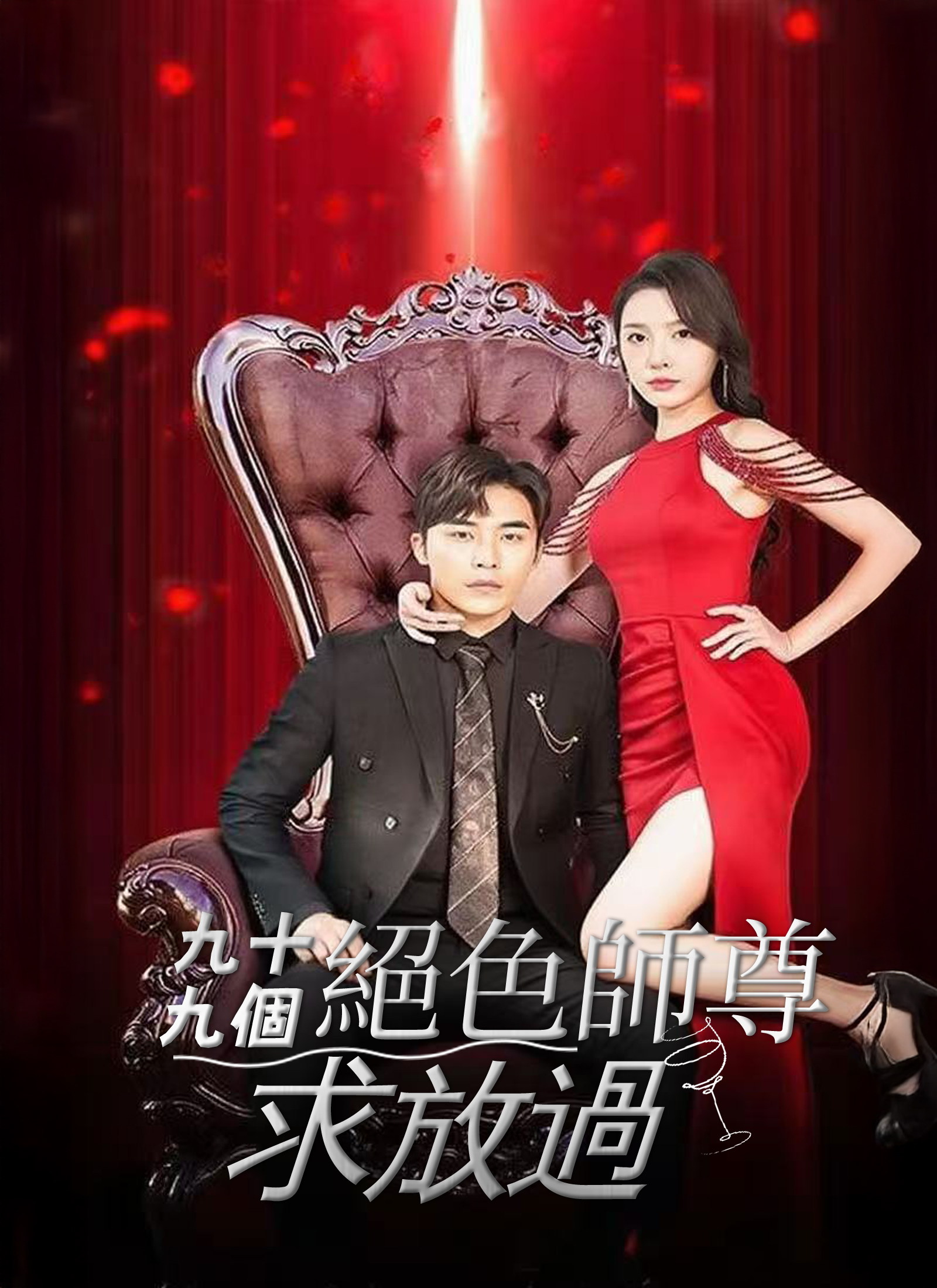 九十九个绝色师尊求放过