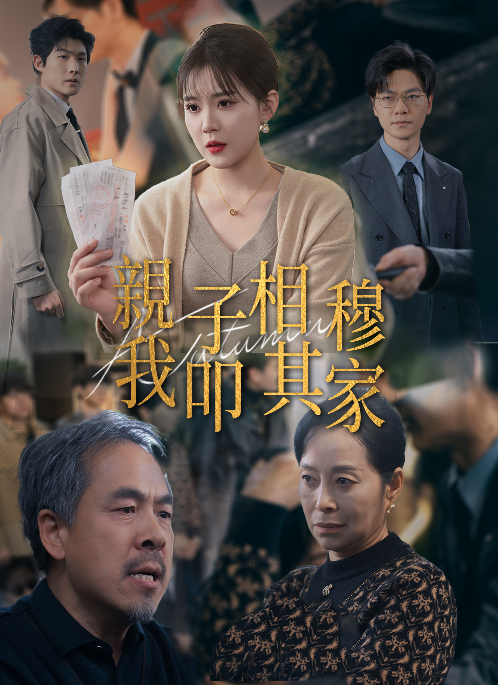 親子相穆，我叩其家