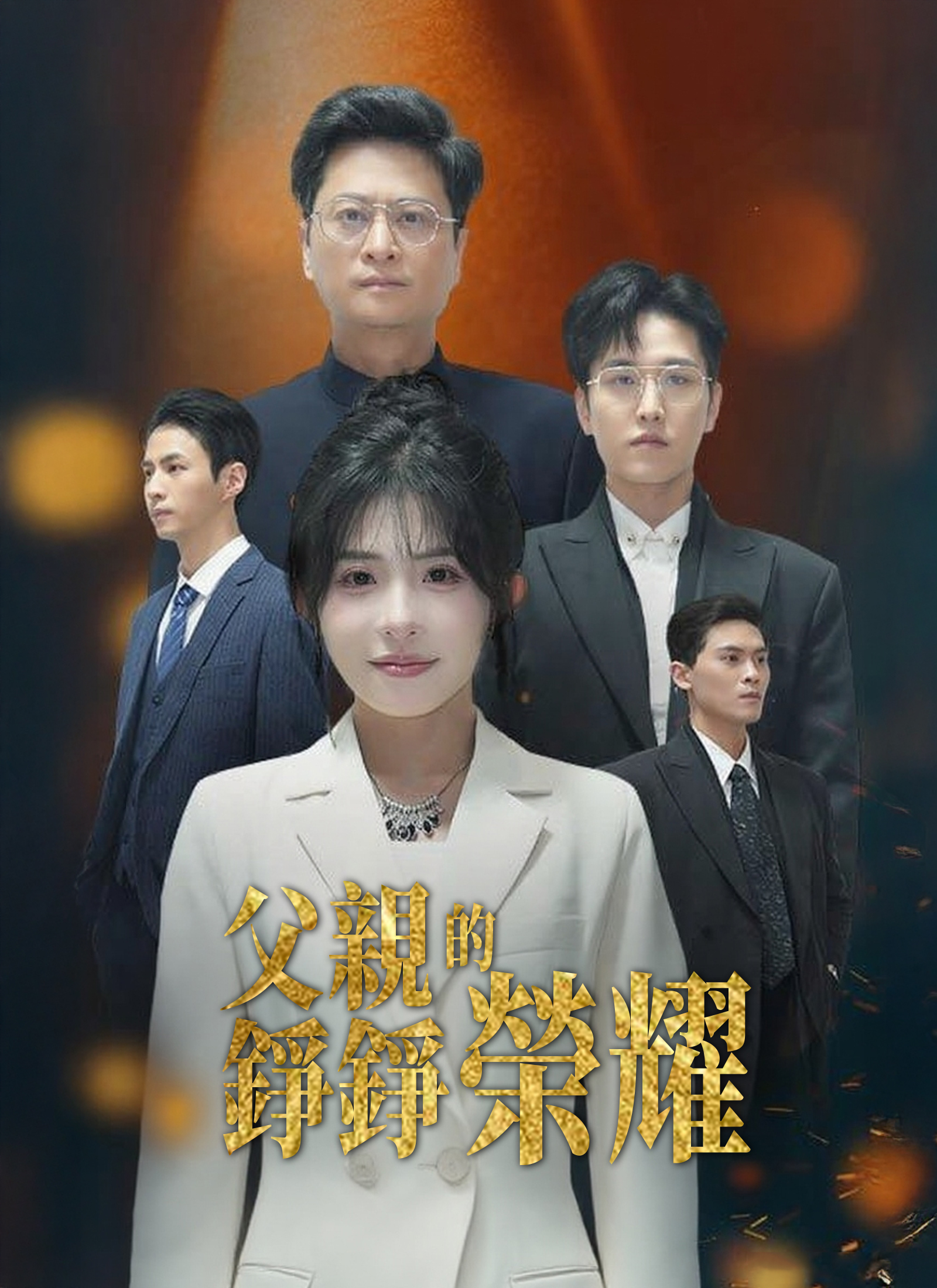 父亲的铮铮荣耀