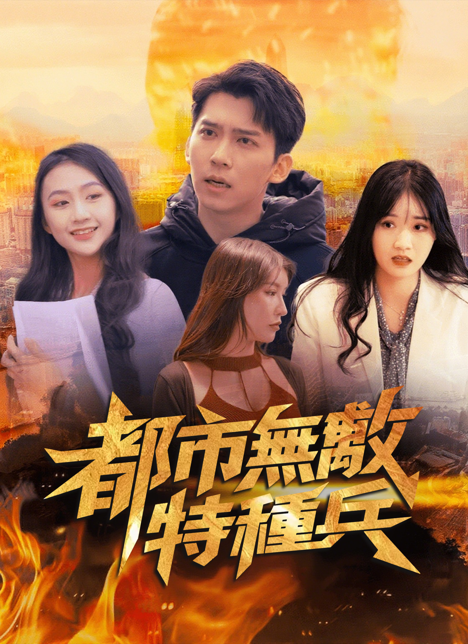 都市無敵特種兵