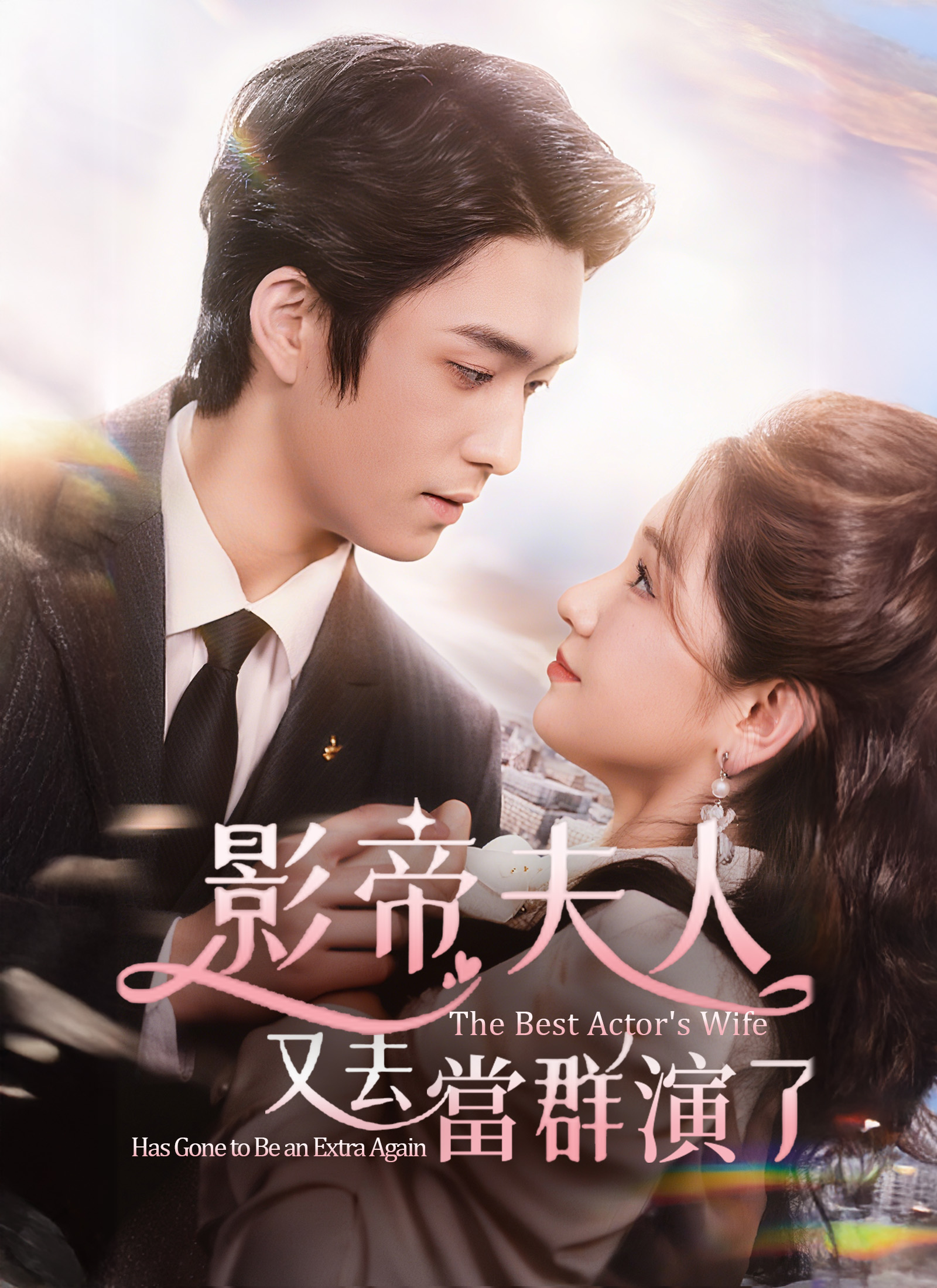 影帝夫人又去當群演了