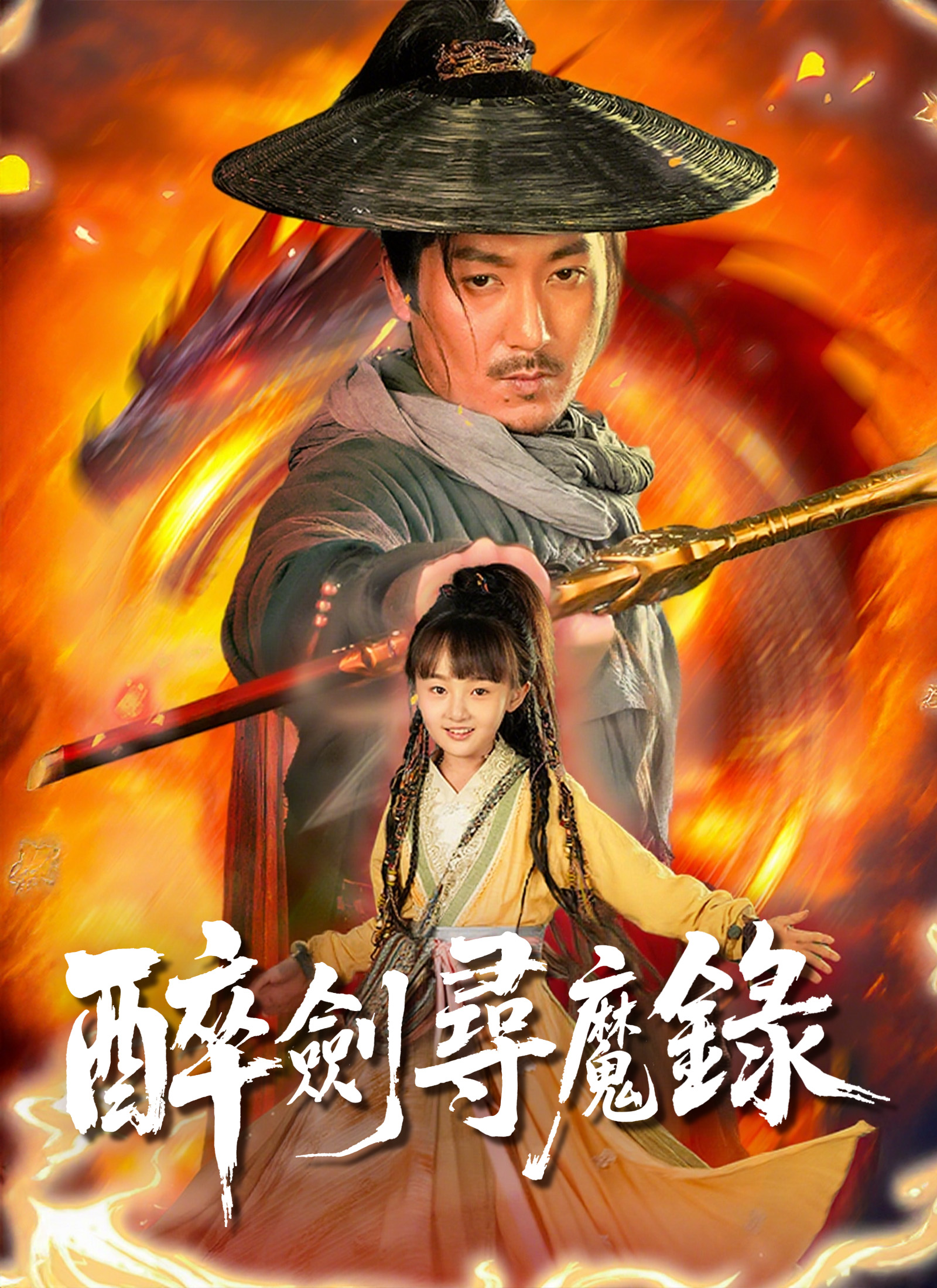 醉劍尋魔錄