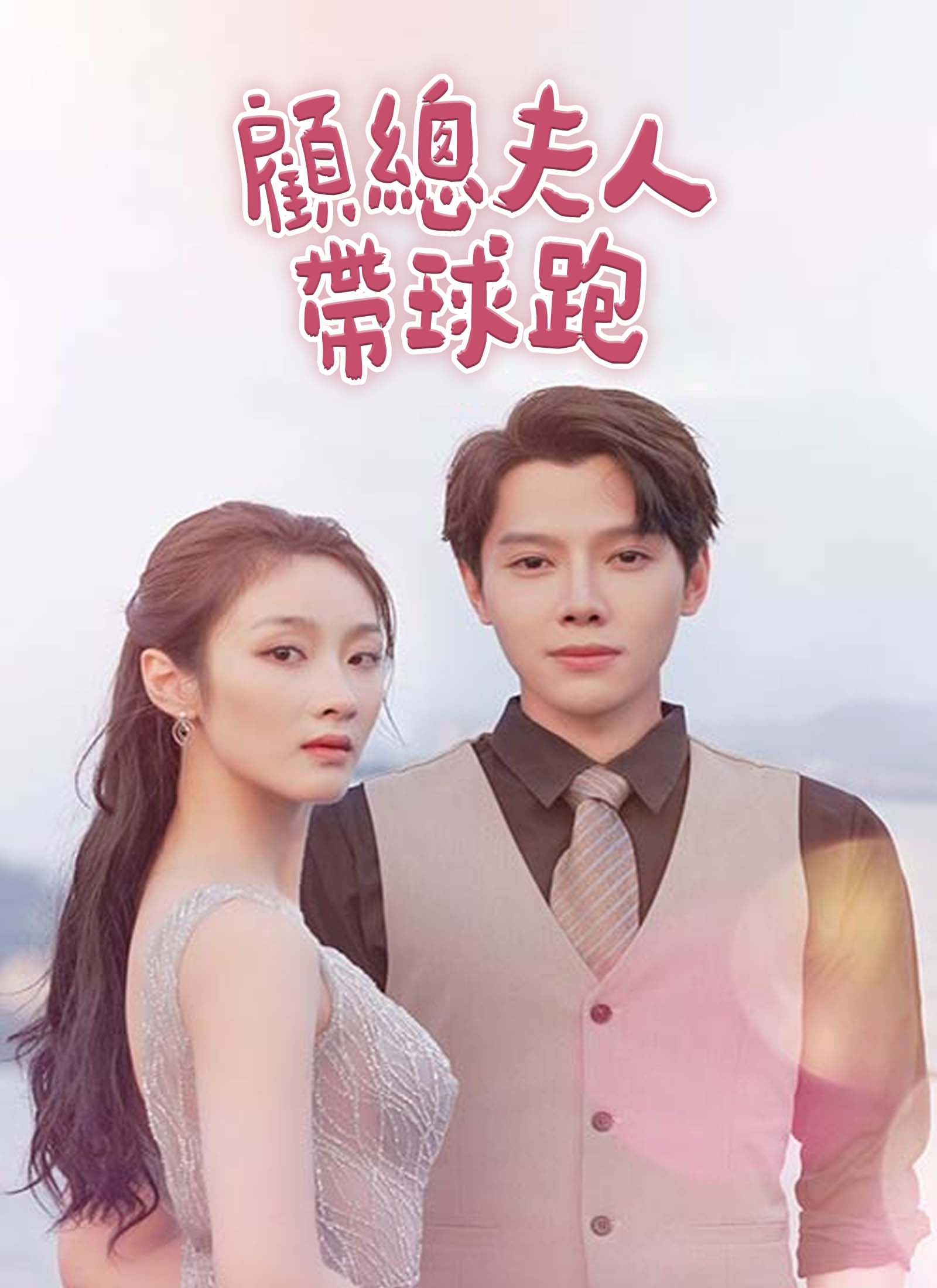 顾总夫人带球跑