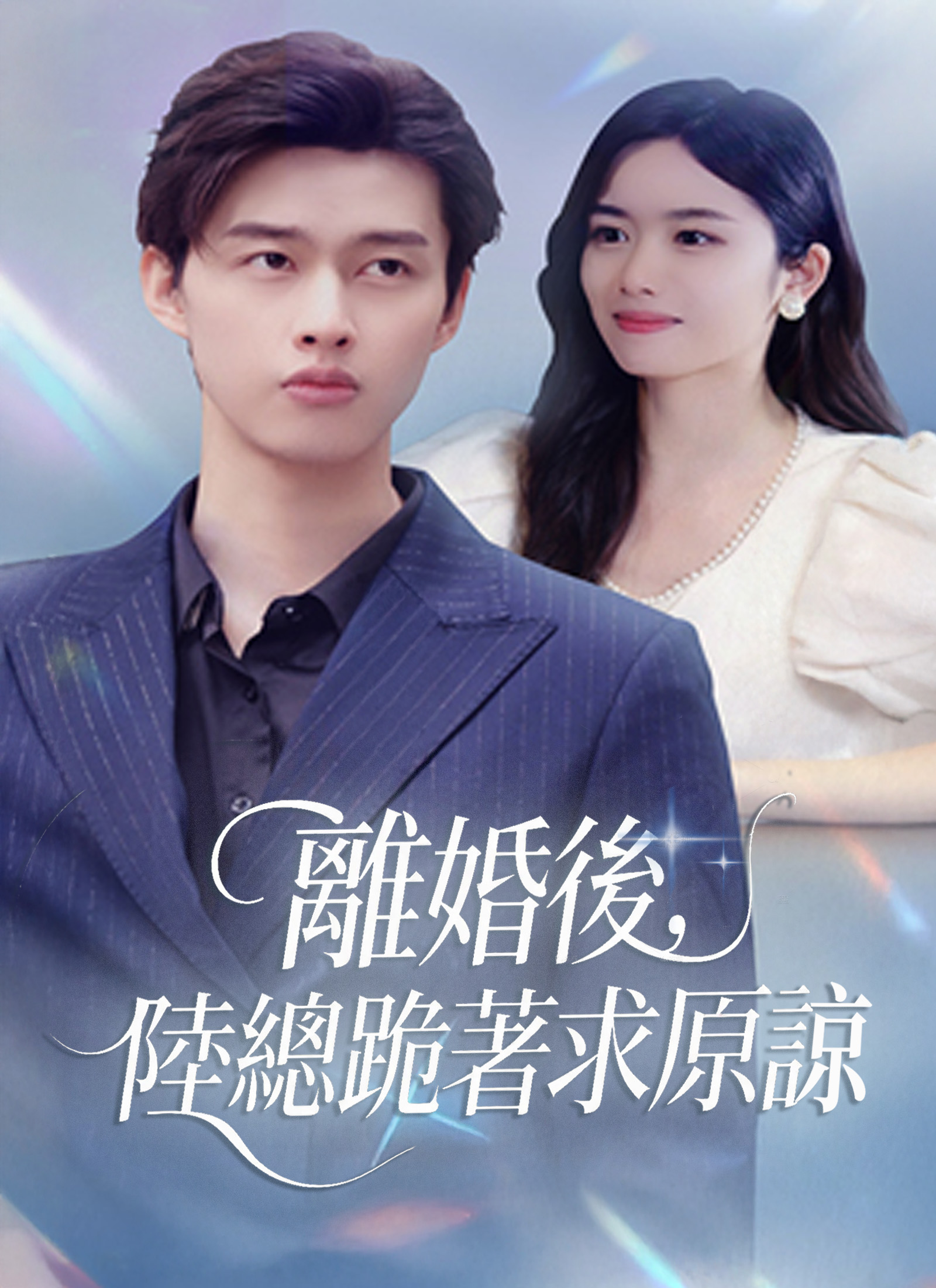 離婚後，陸總跪著求原諒