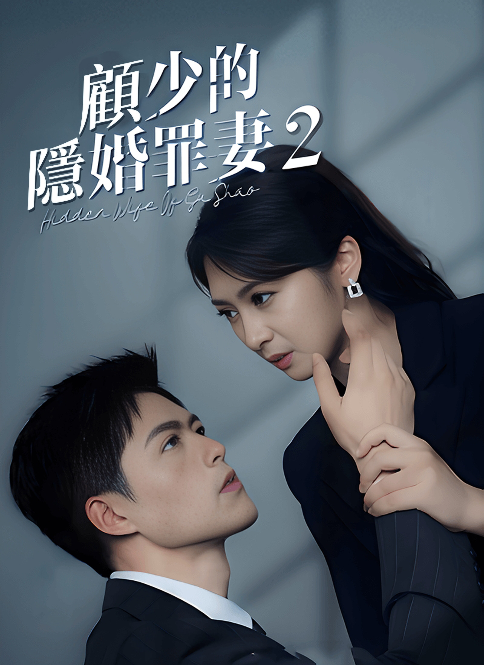 顾少的隐婚罪妻2