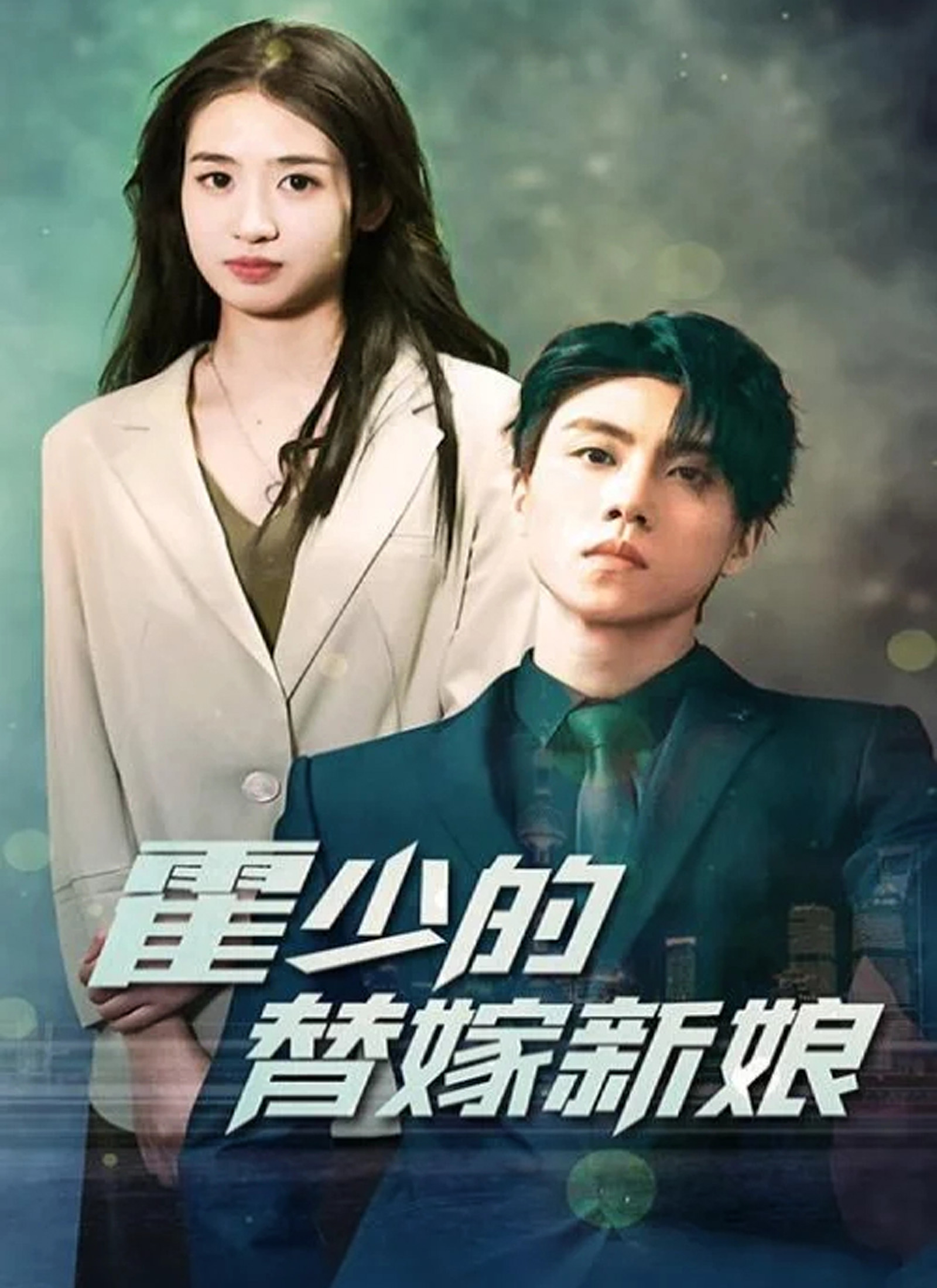 霍少的替嫁新娘