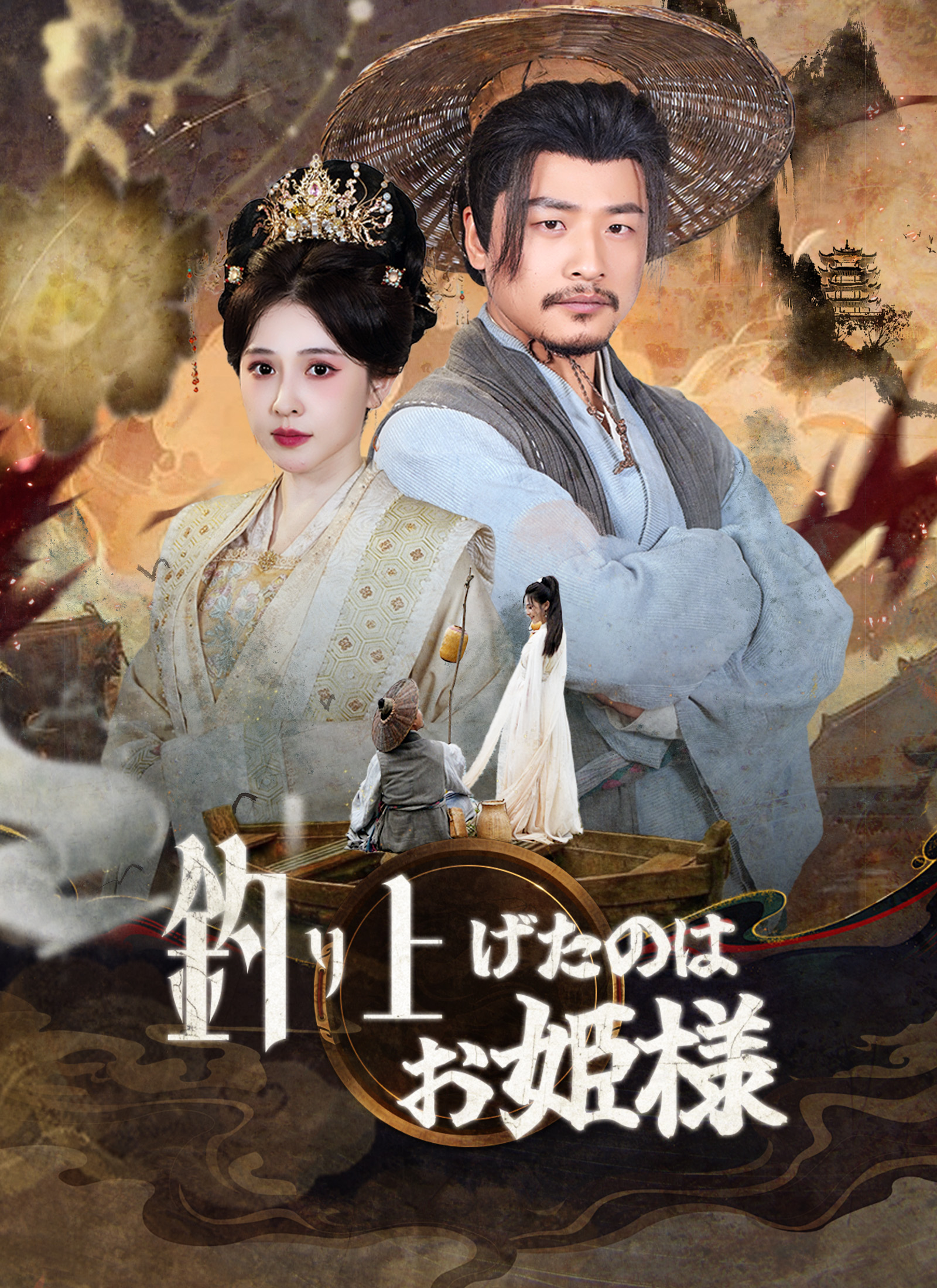 釣り上げたのはお姫様