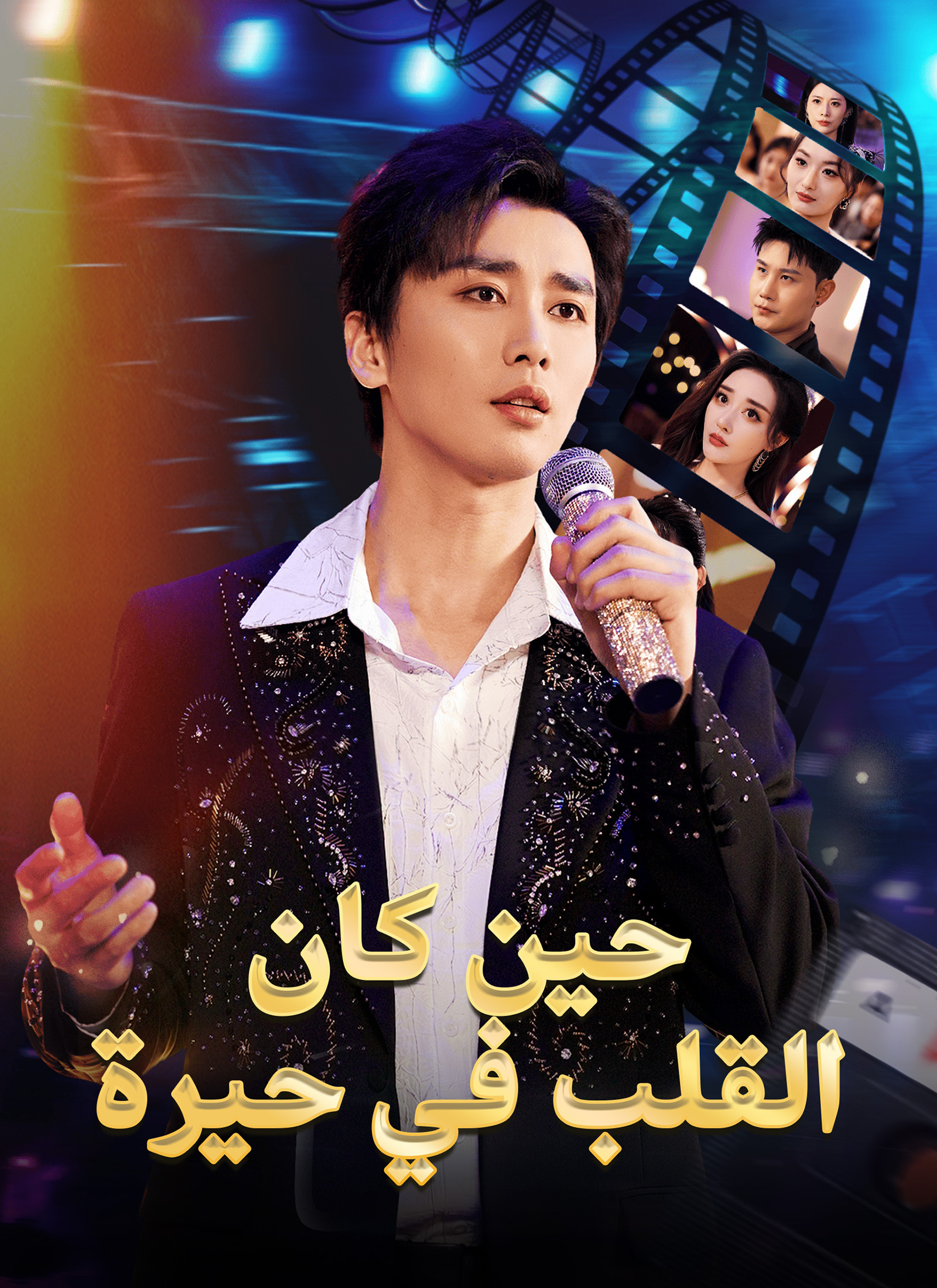 حين كان القلب في حيرة