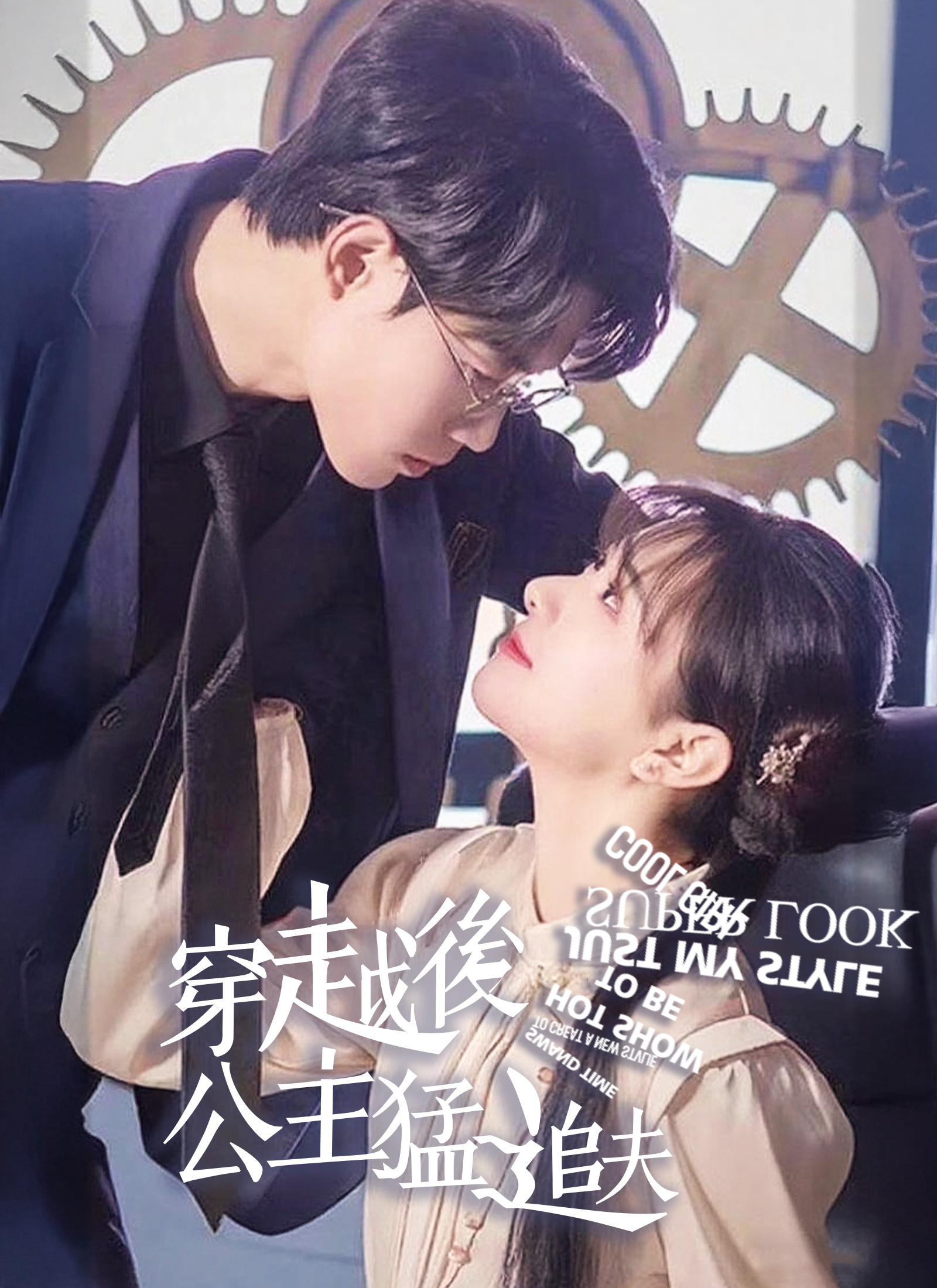 穿越后公主猛追夫-