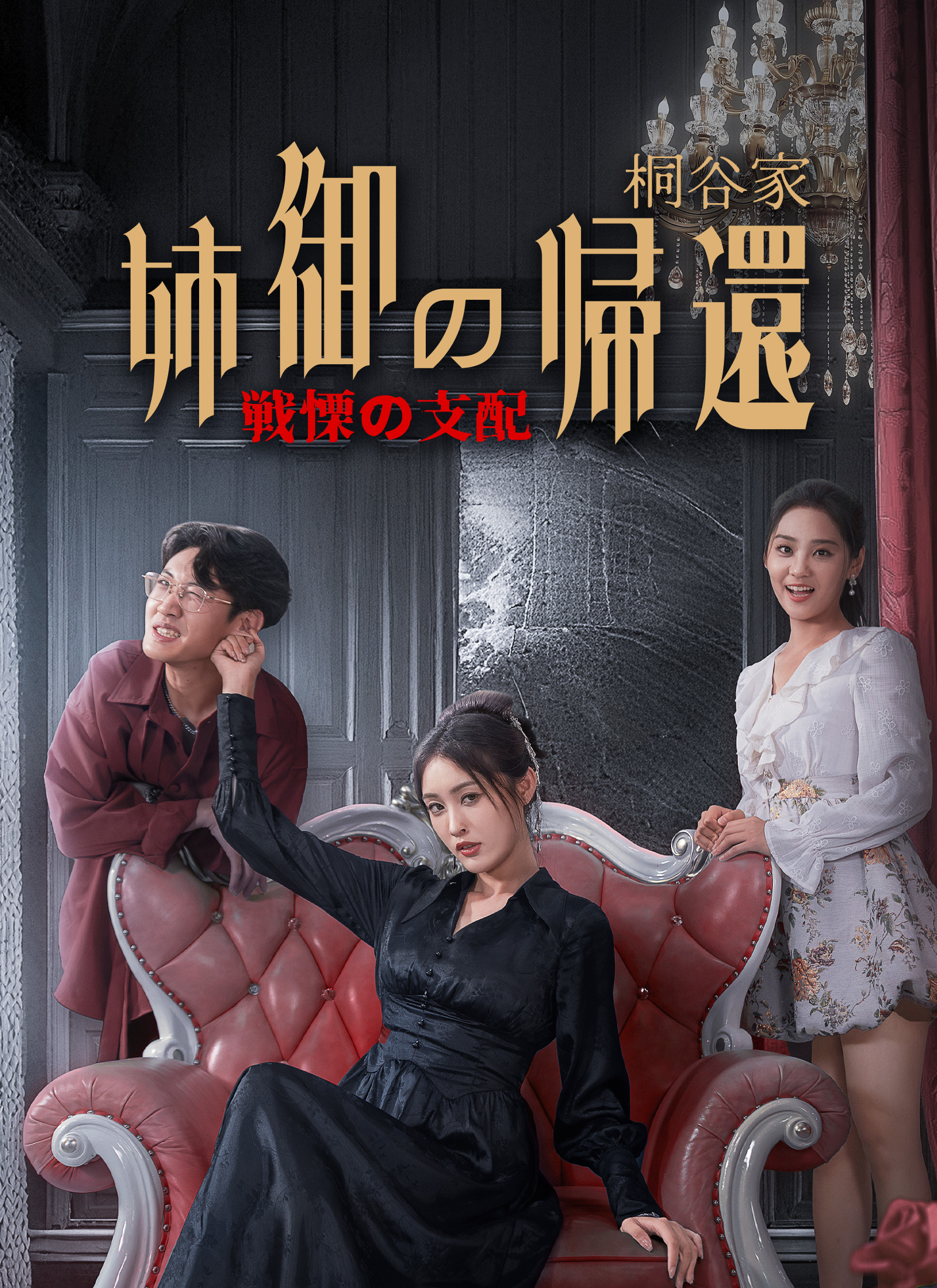 [吹替]姉御の帰還～桐谷家 戦慄の支配～