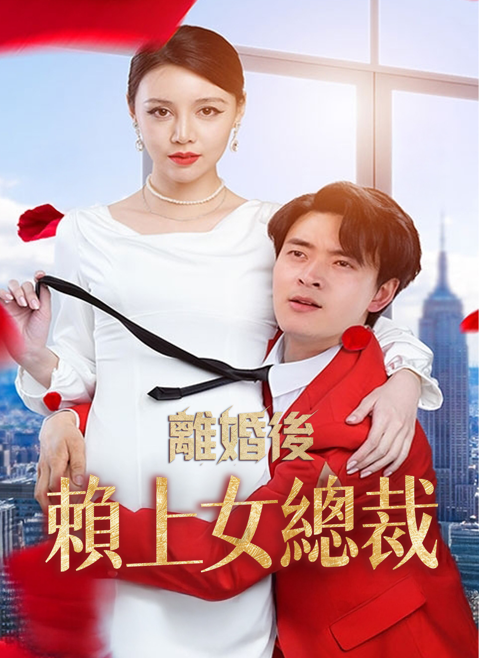 离婚后赖上女总裁