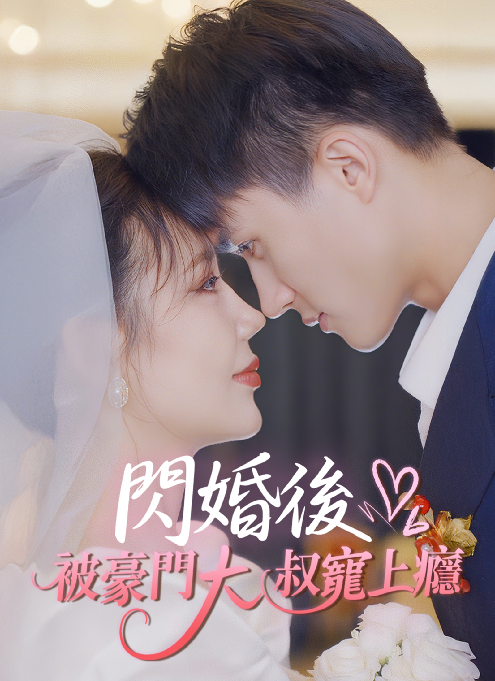 闪婚后被豪门大叔宠上瘾