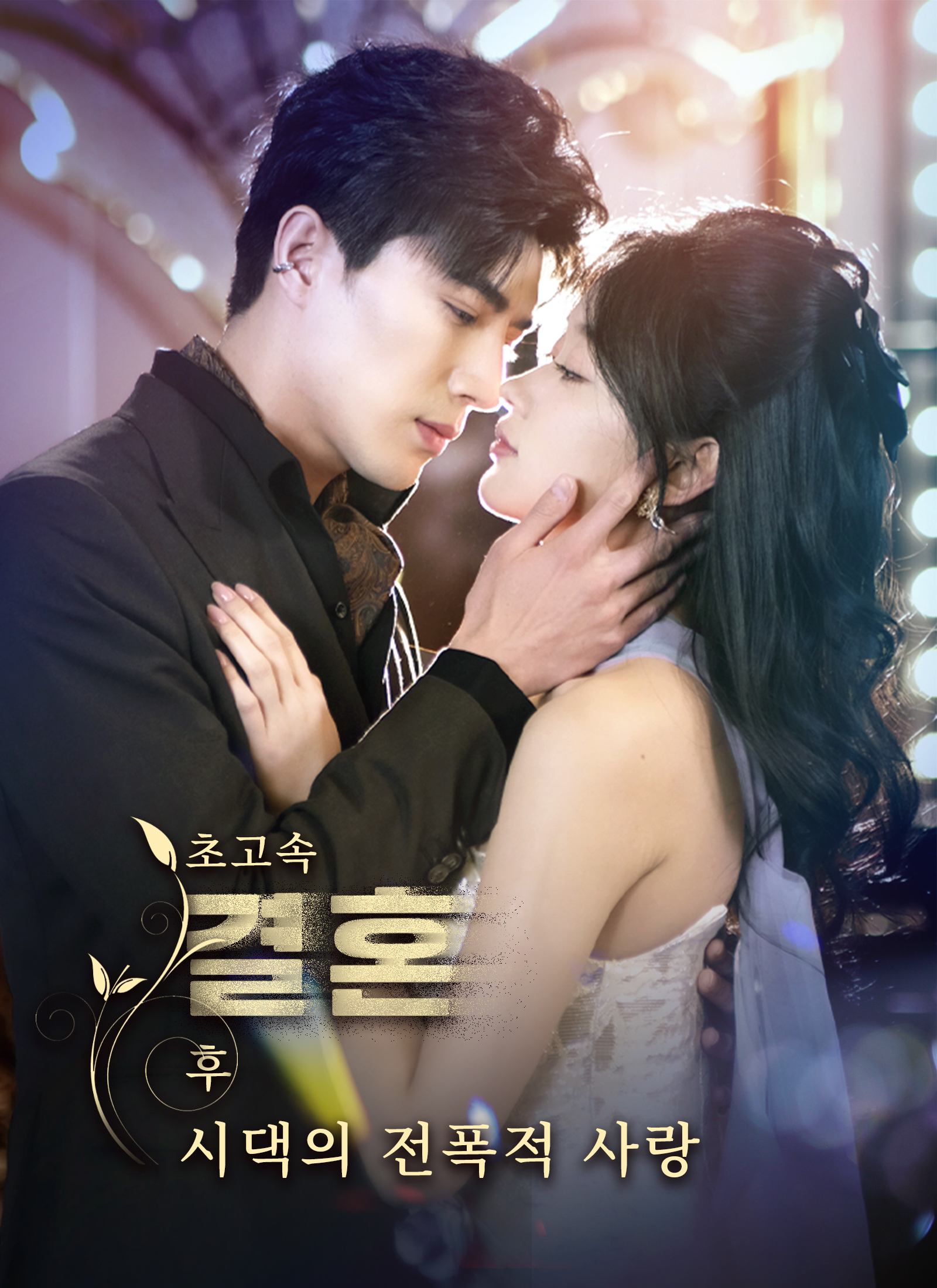 초고속 결혼 후 시댁의 전폭적 사랑