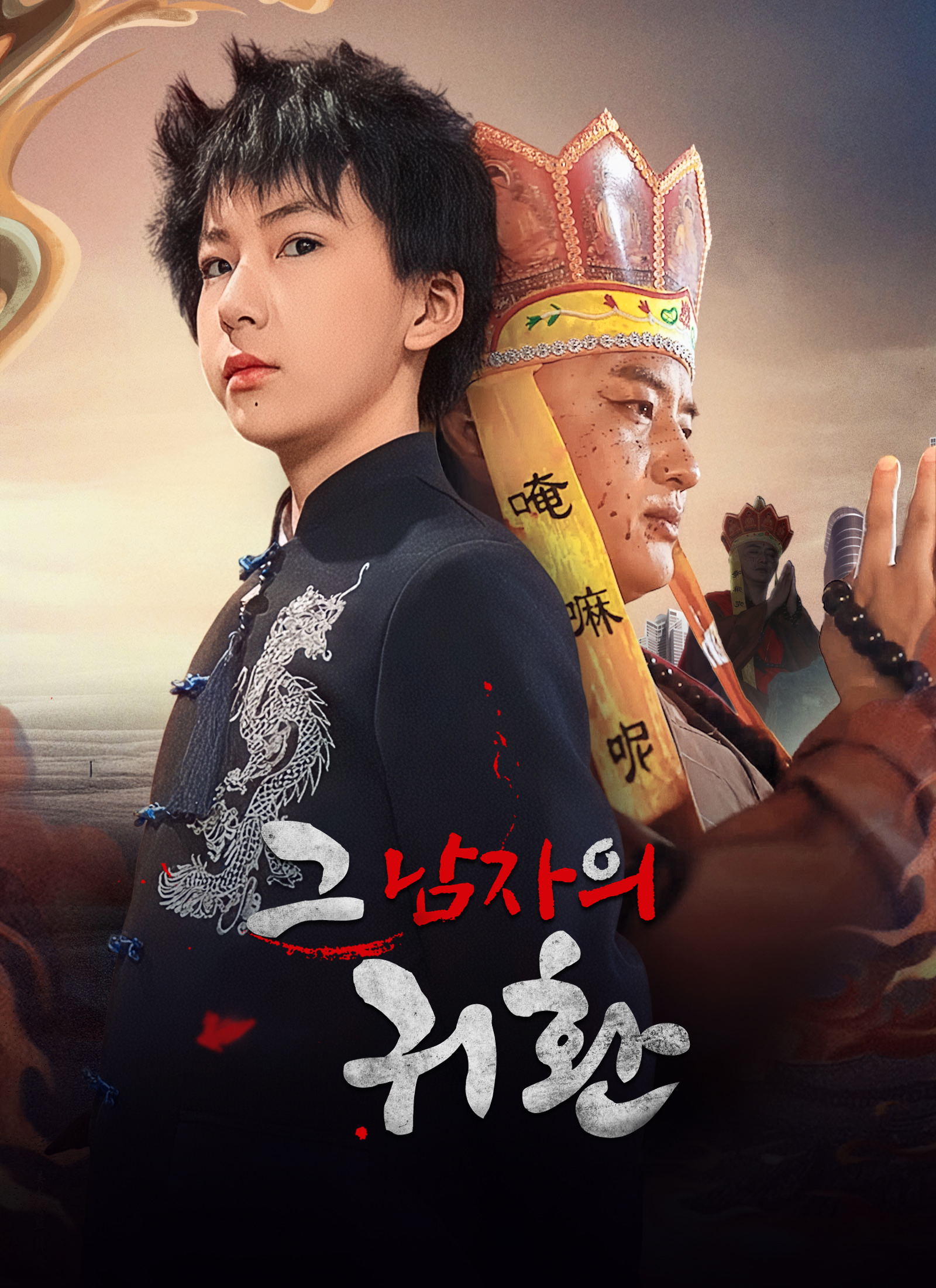 그 남자의 귀환