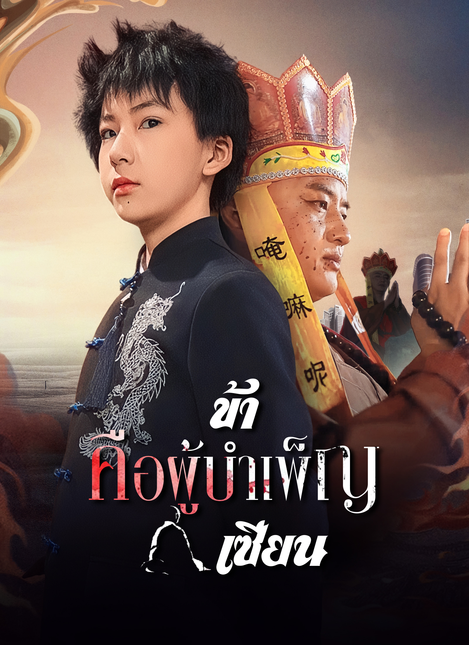 ข้าคือผู้บำเพ็ญเซียน