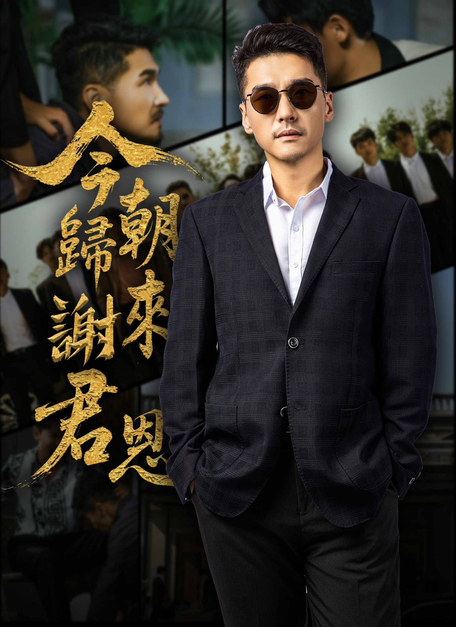 今朝归来谢君恩