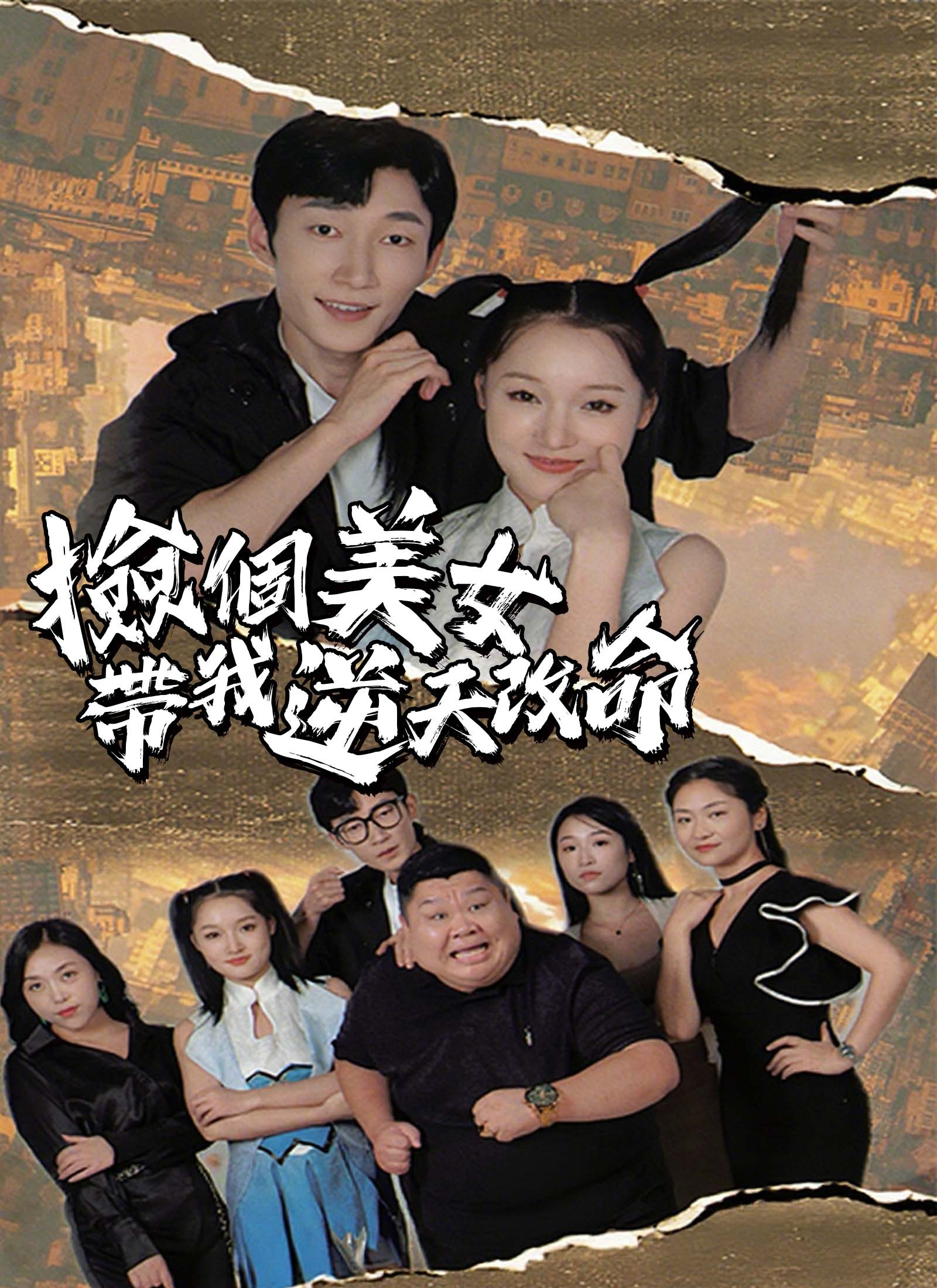 捡个美女带我逆天改命