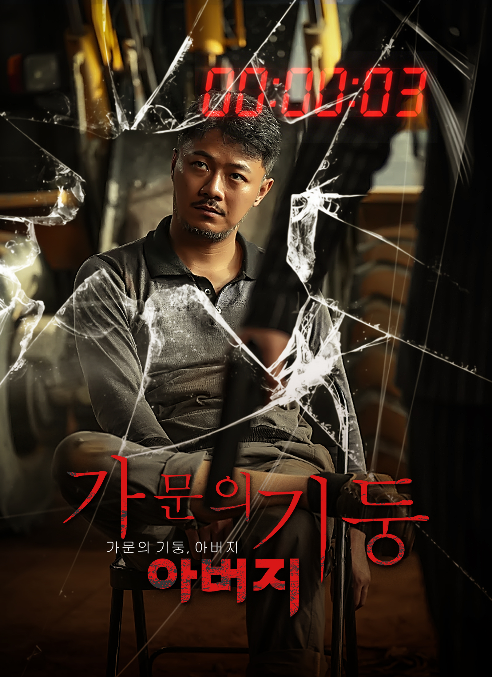 [더빙 버전]가문의 기둥, 아버지