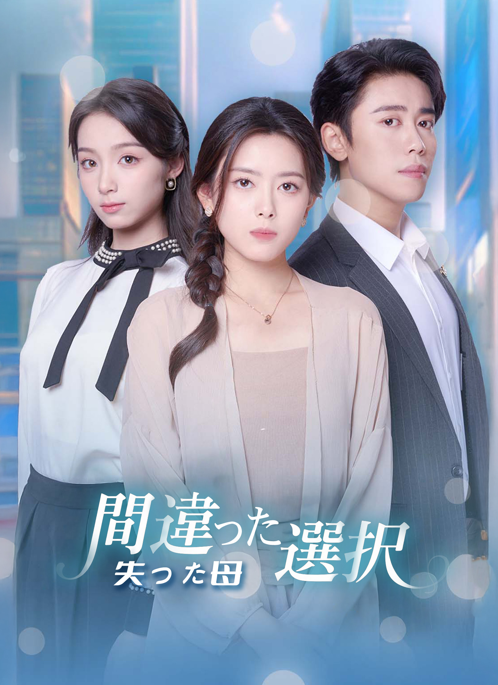 間違った選択、失った母