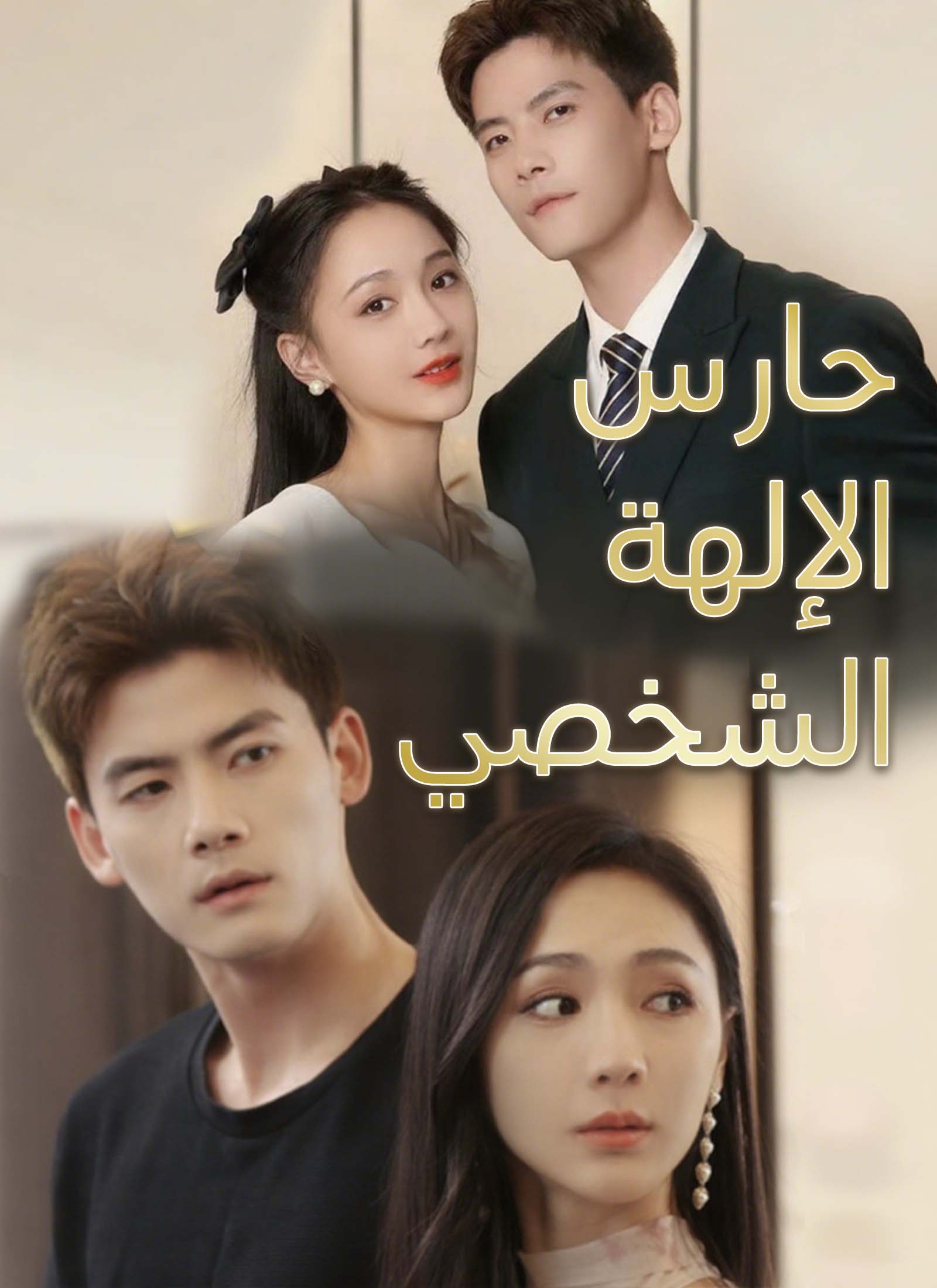 الحارس الشخصي للجميلة