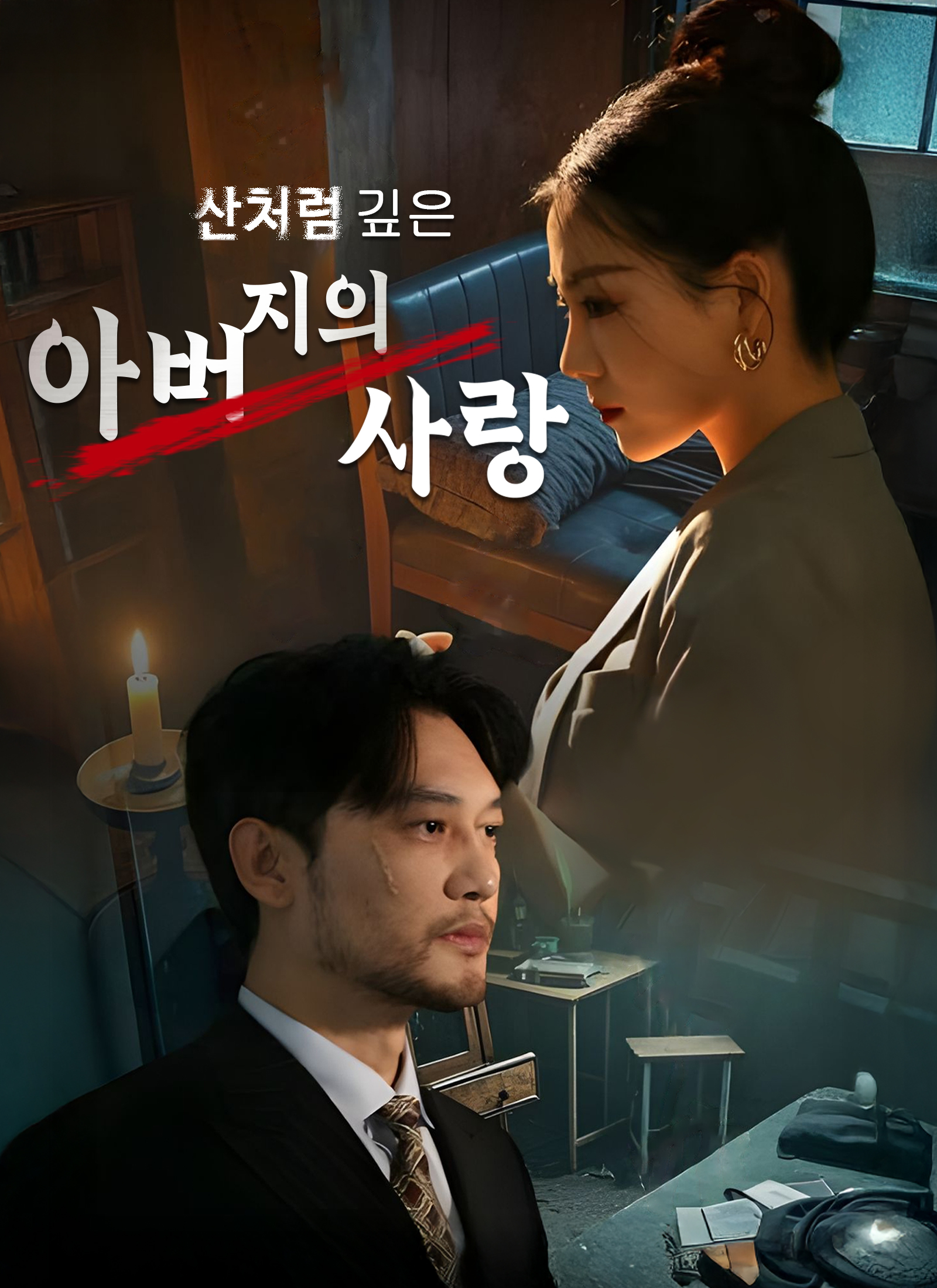 산처럼 깊은 아버지의 사랑