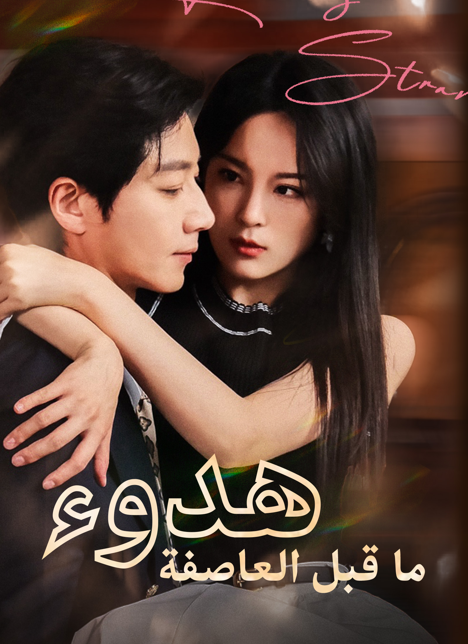 هدوء ما قبل العاصفة