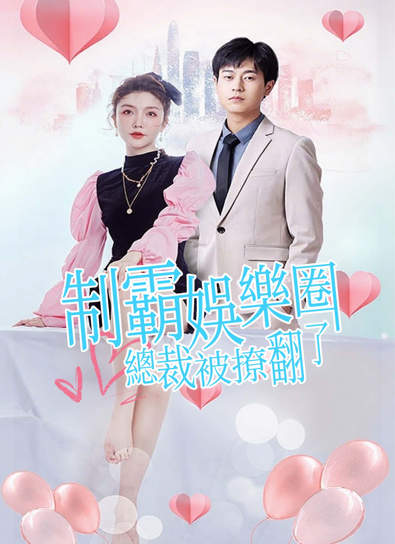 制霸娱乐圈，总裁被撩翻了