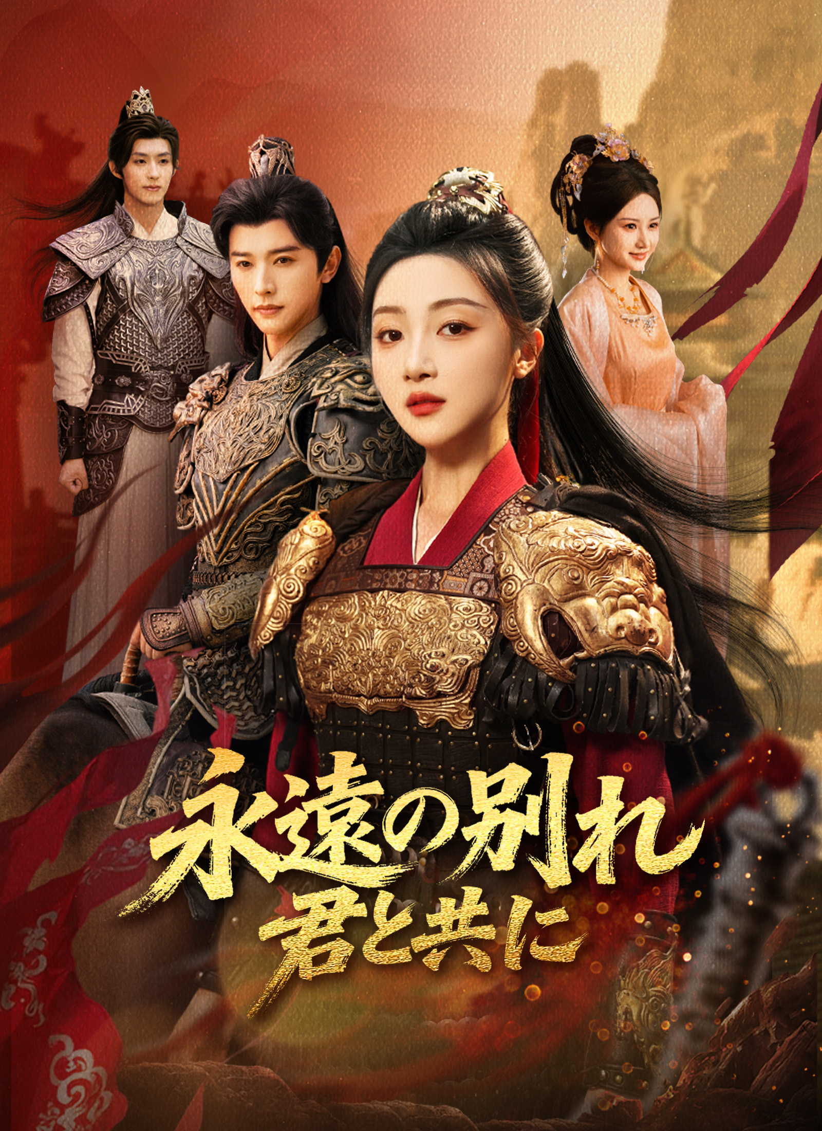 永遠の別れ、君と共に