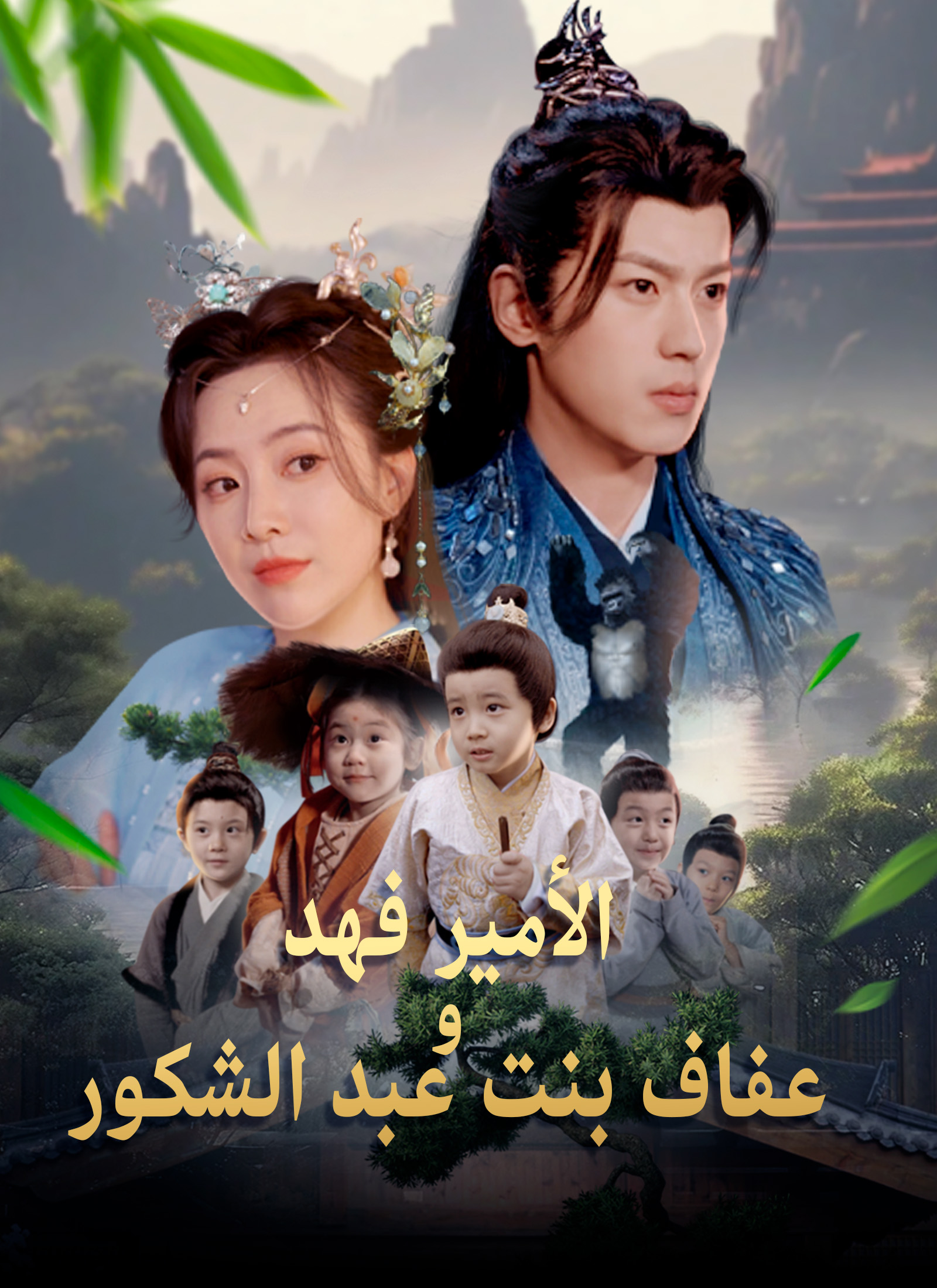 الأمير فهد وعفاف بنت عبد الشكور