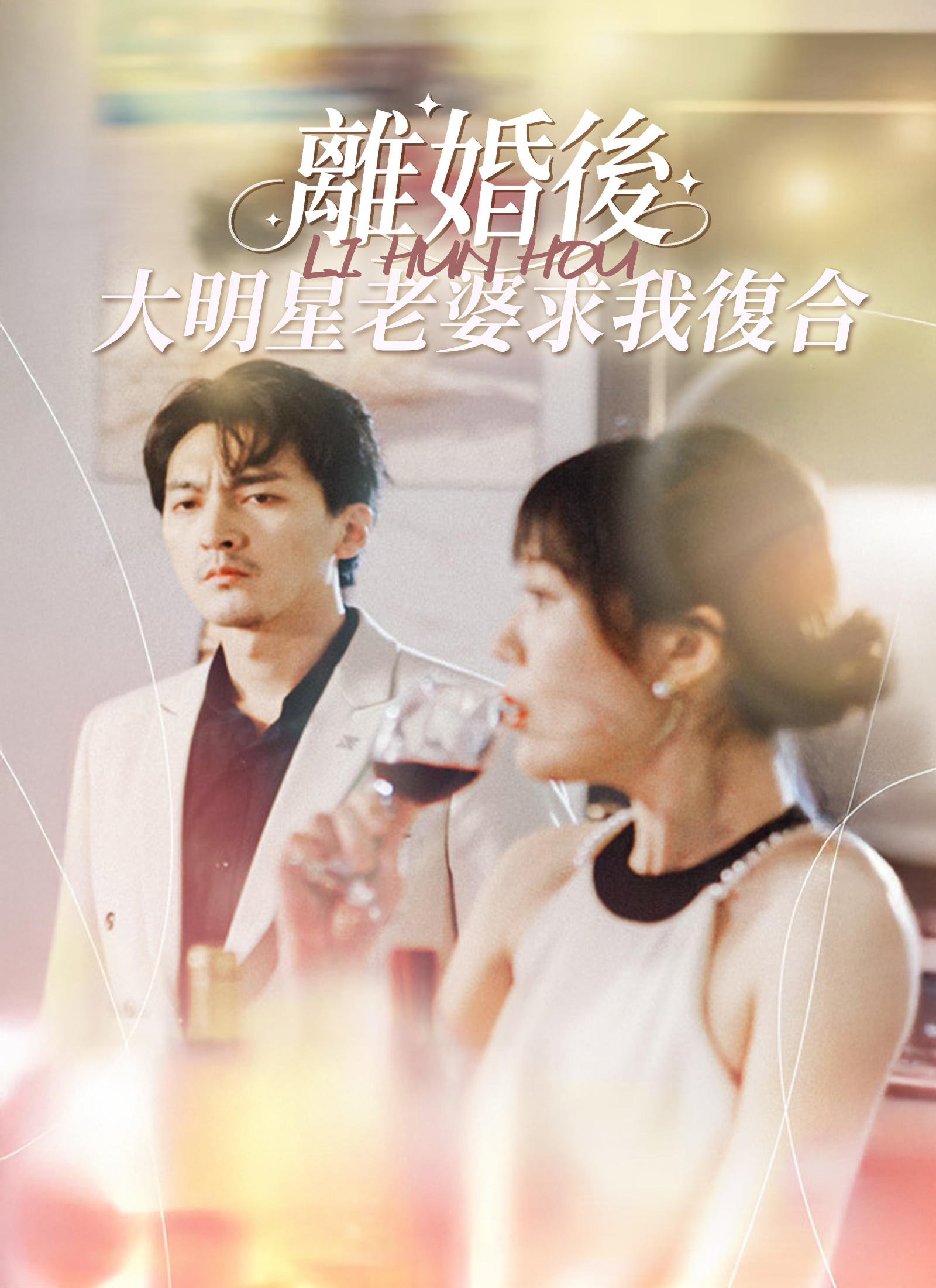 离婚后，大明星老婆求我复合