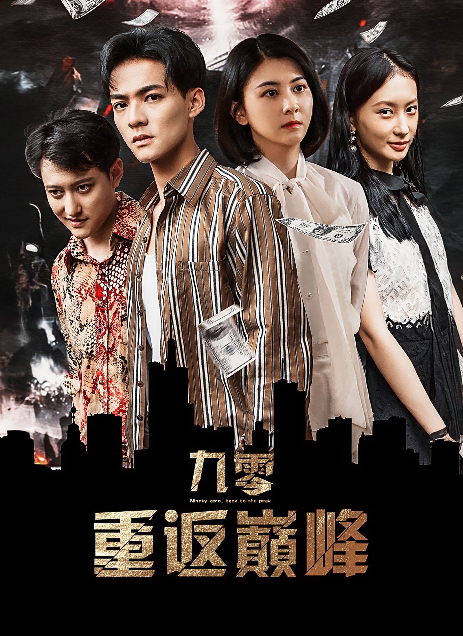 九零：重返巅峰