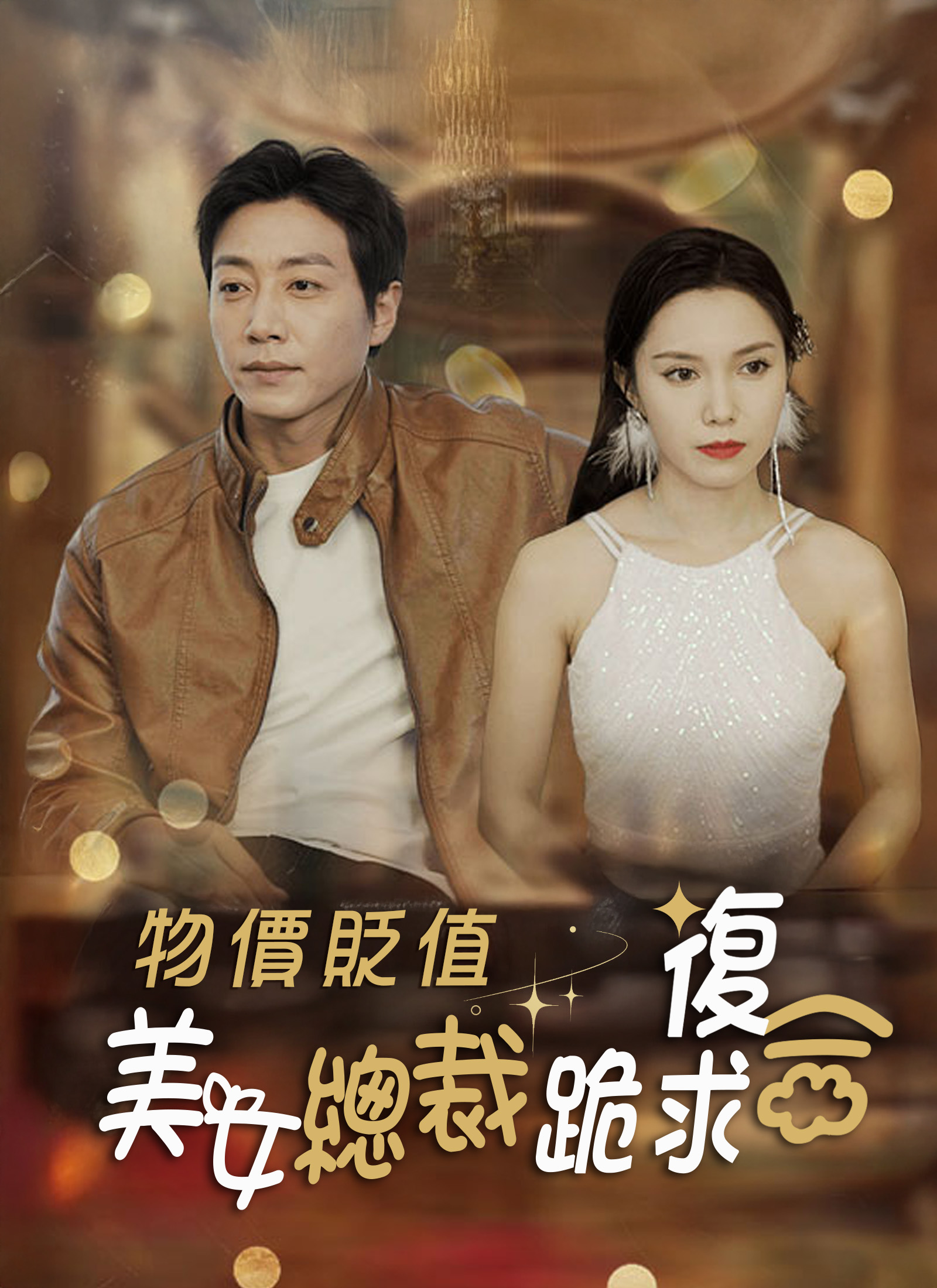 物價貶值，美女總裁跪求復合