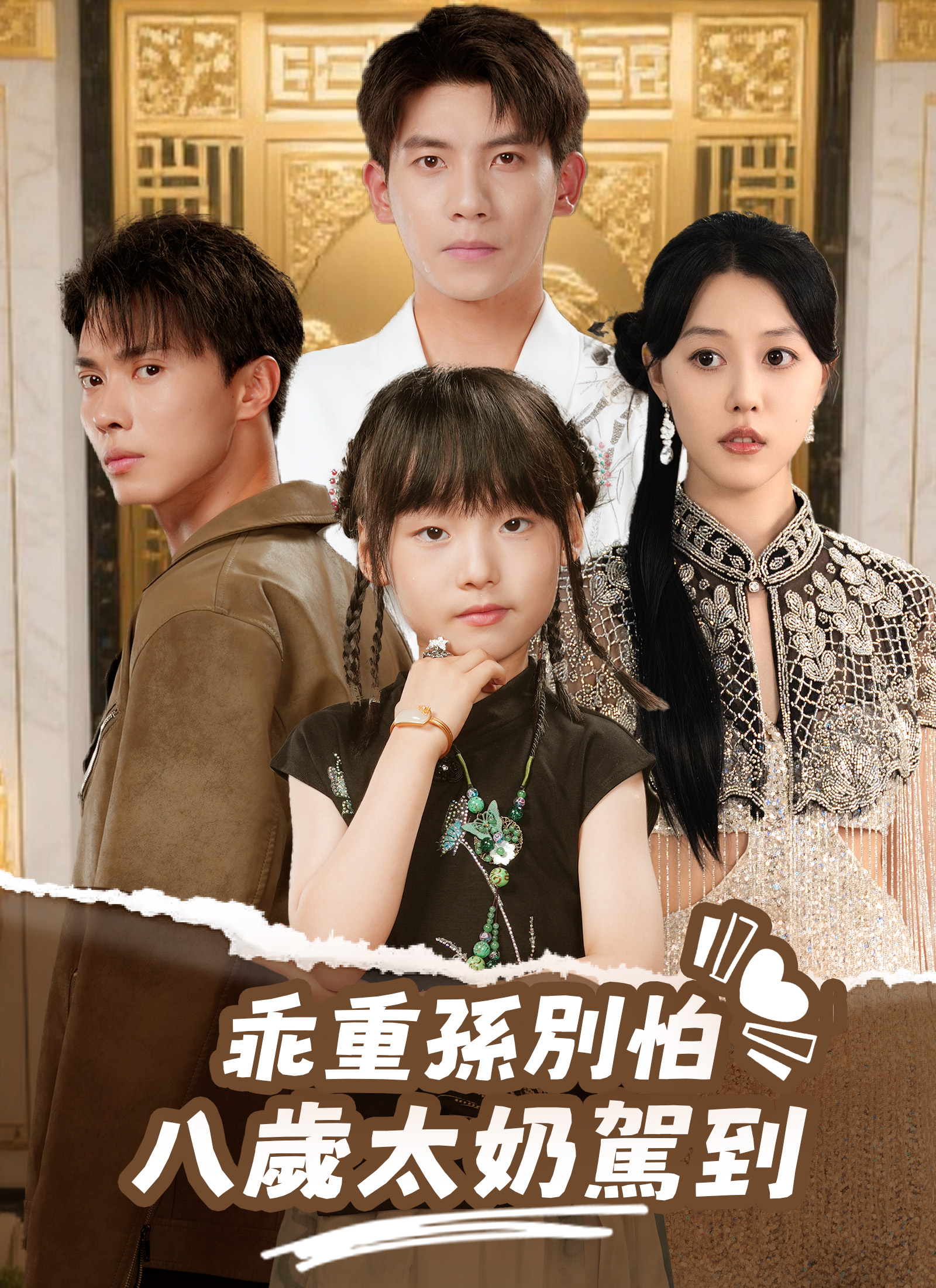 乖重孫別怕，八歲太奶駕到