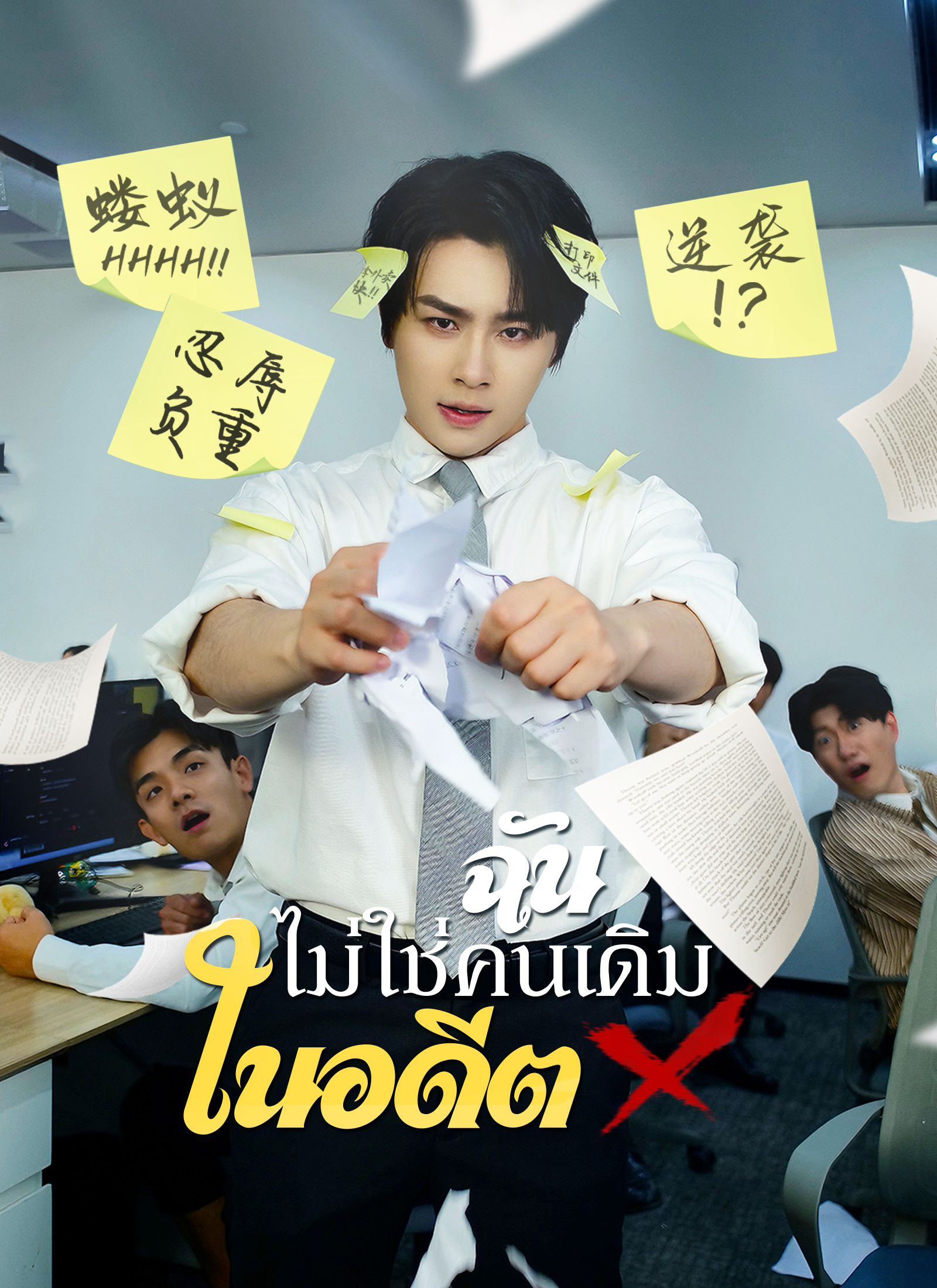 ฉันไม่ใช่คนเดิมในอดีต