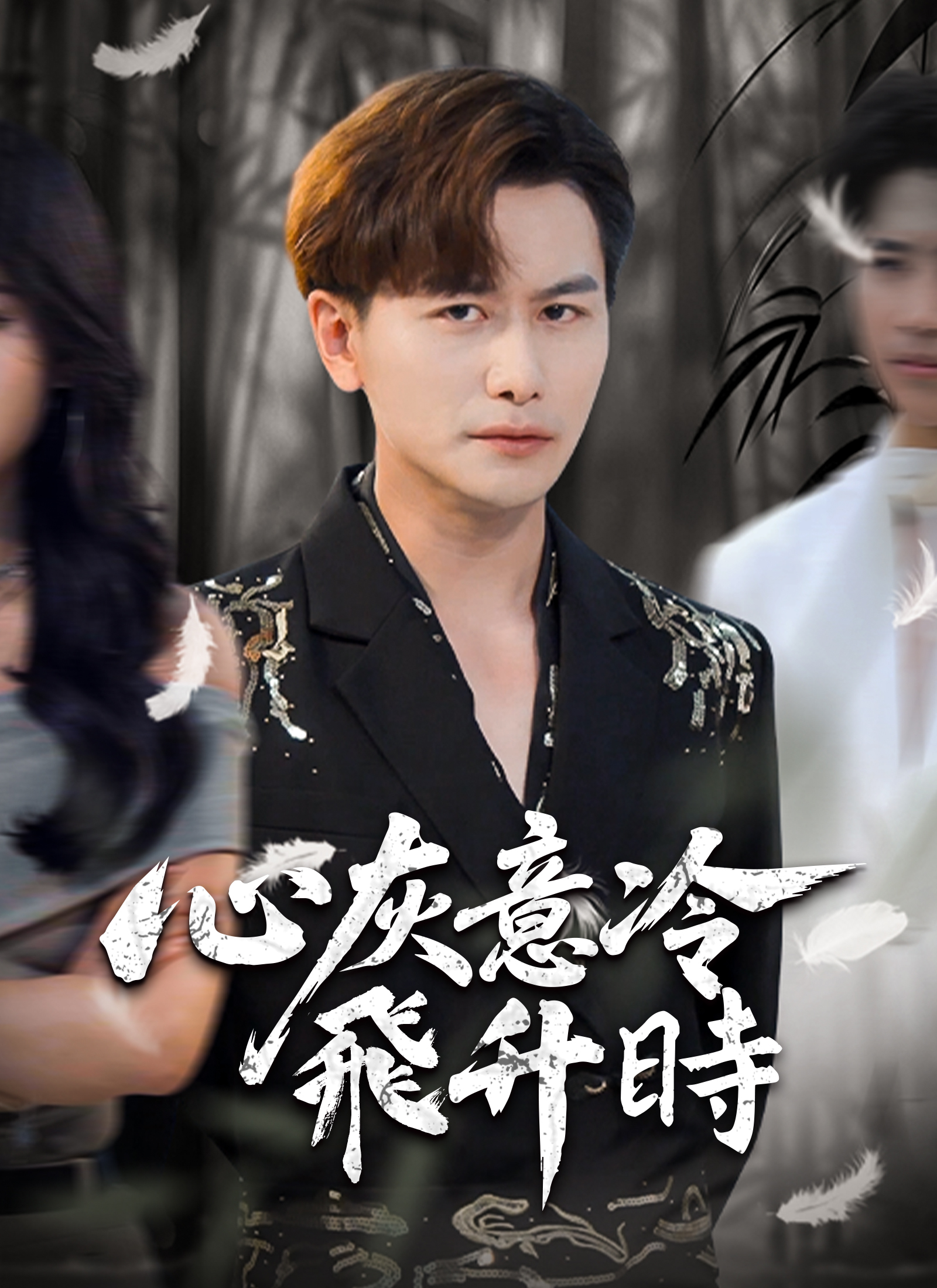 心灰意冷飞升时