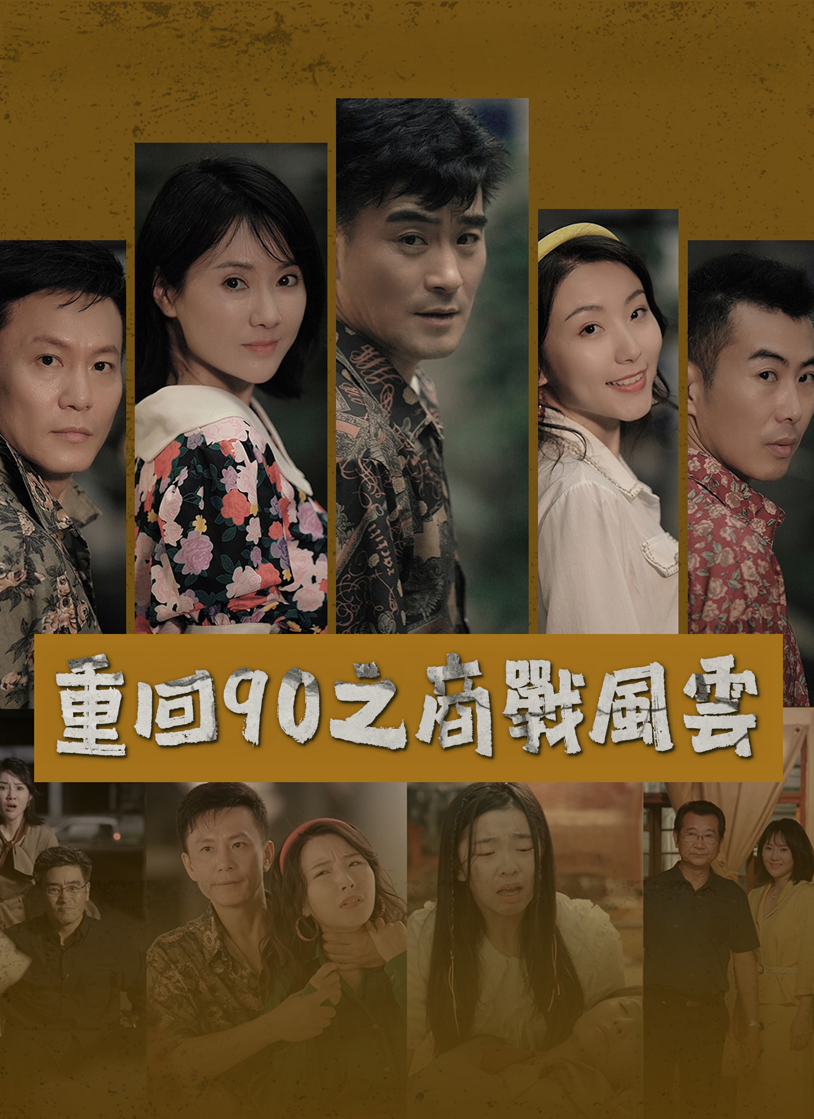 重回90之商战风云