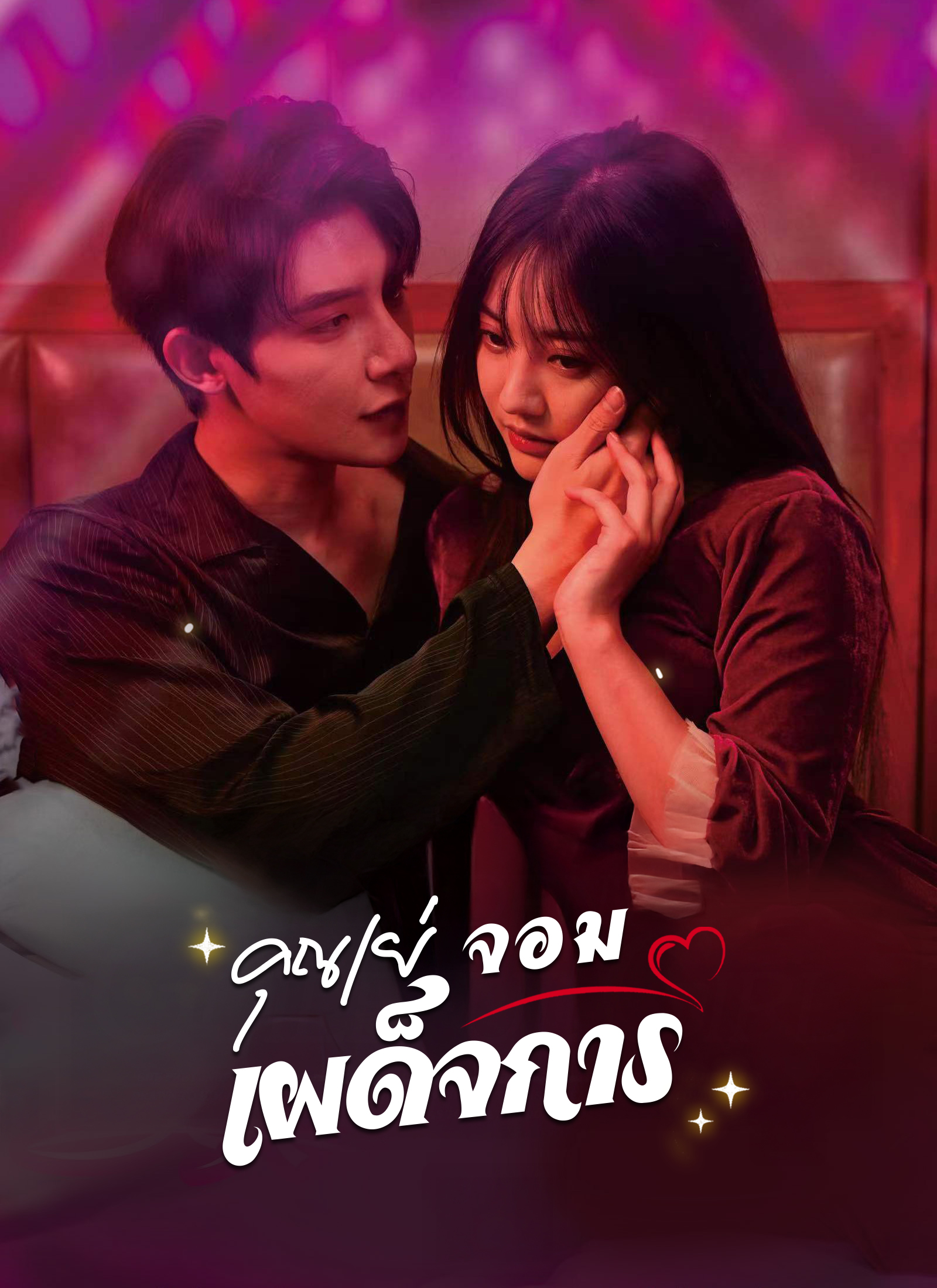 คุณเย่จอมเผด็จการ