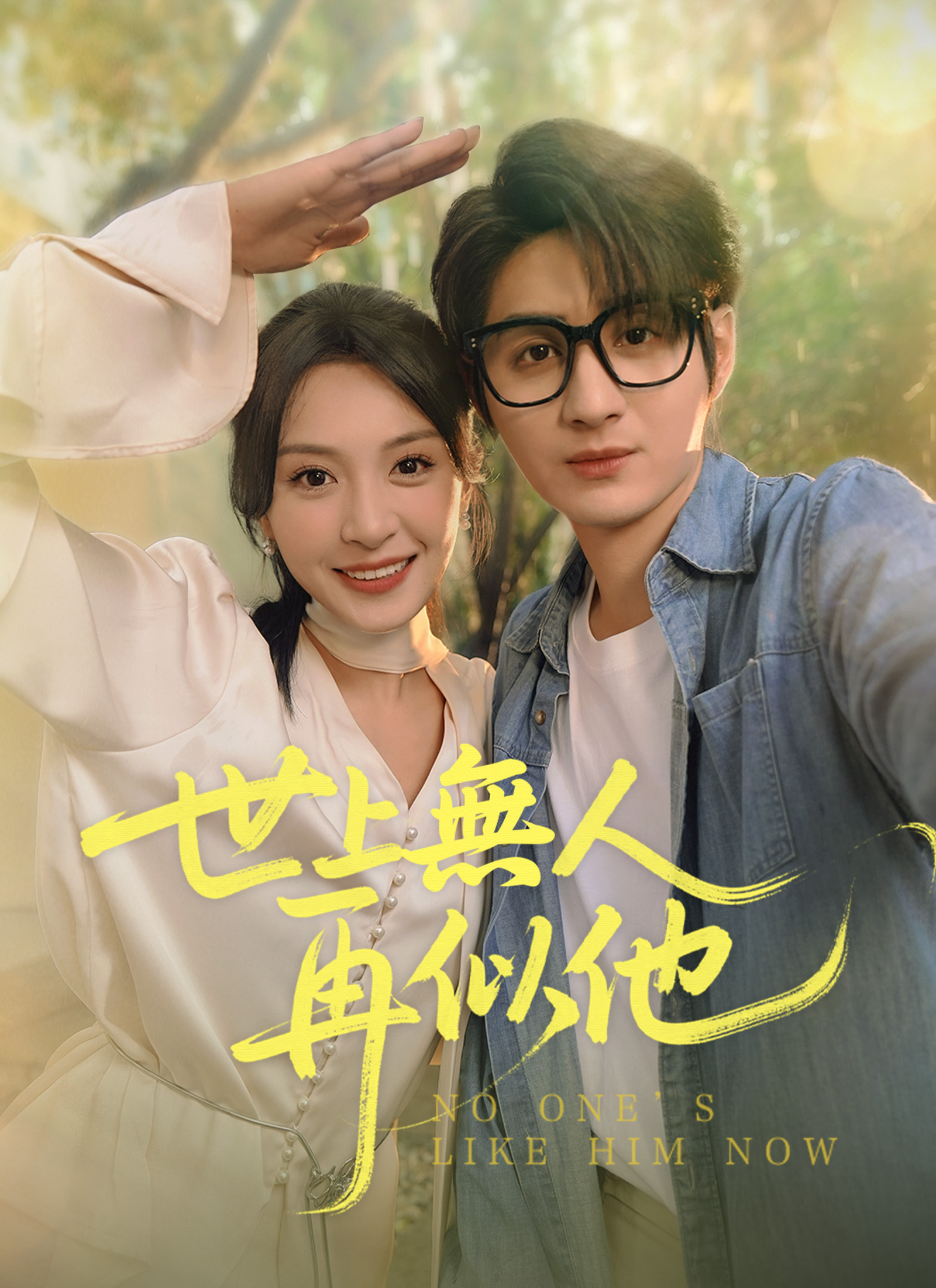 世上无人再似他