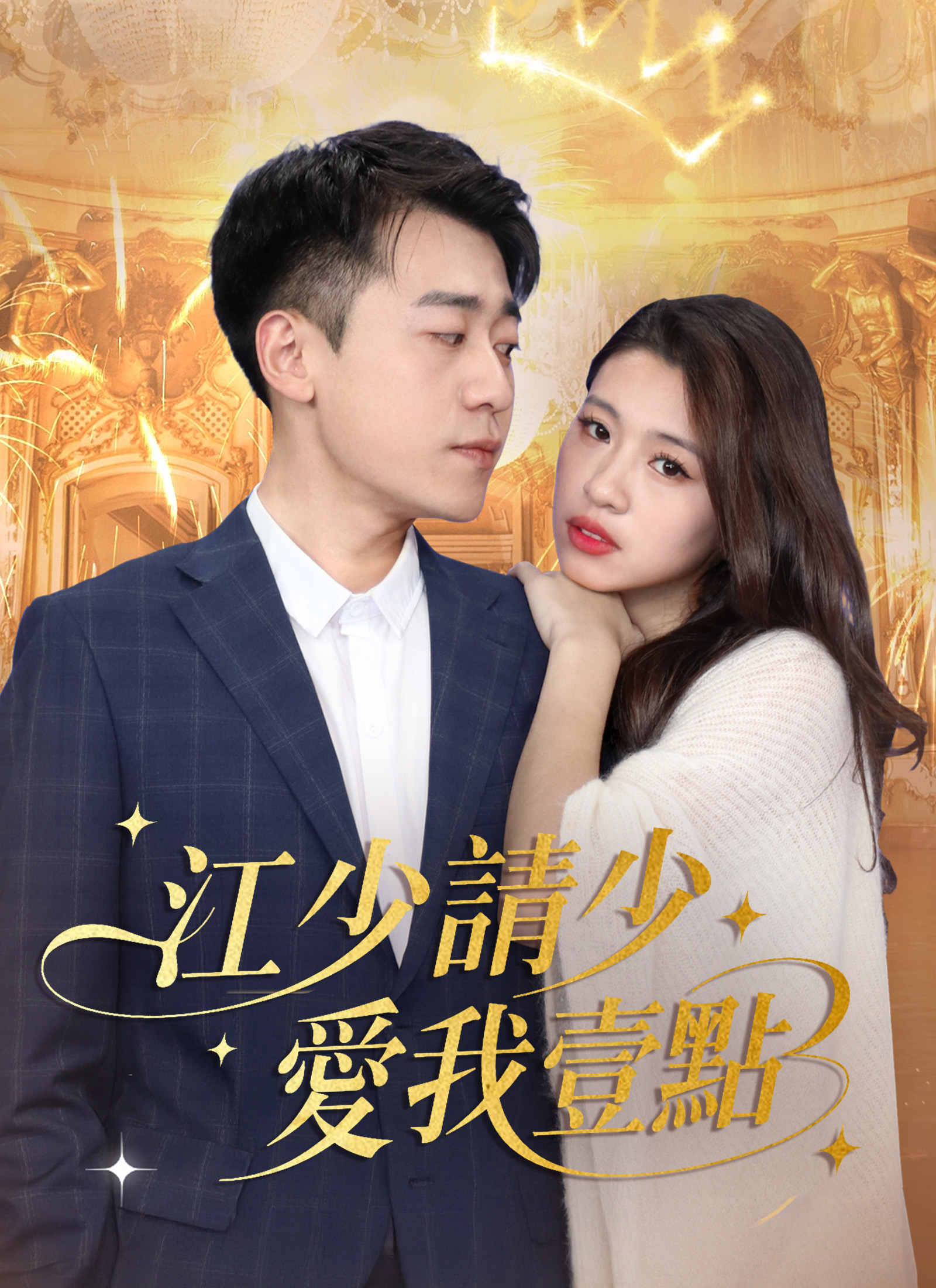 江少请少爱我一点