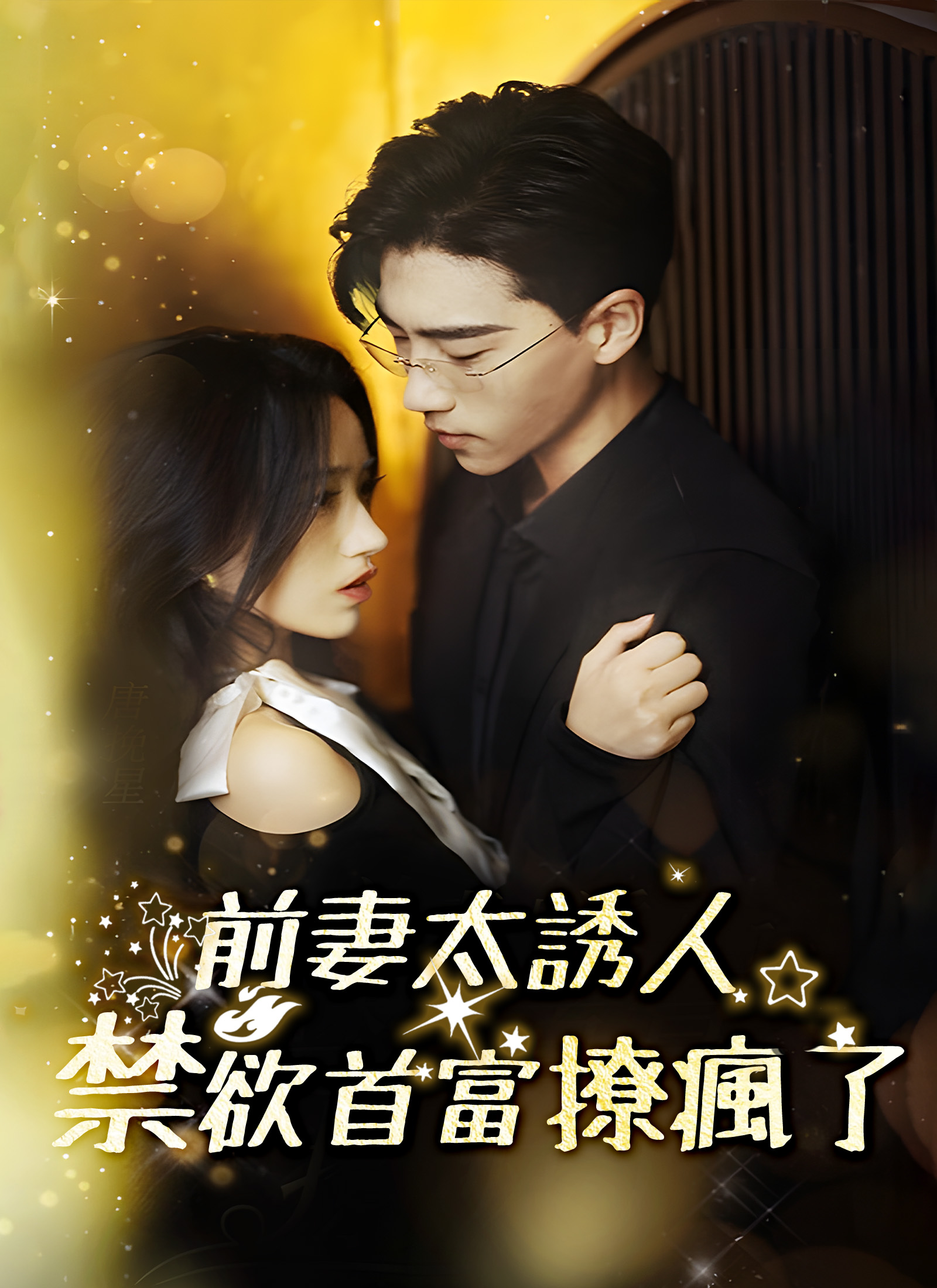 前妻太誘人，禁慾首富撩瘋了