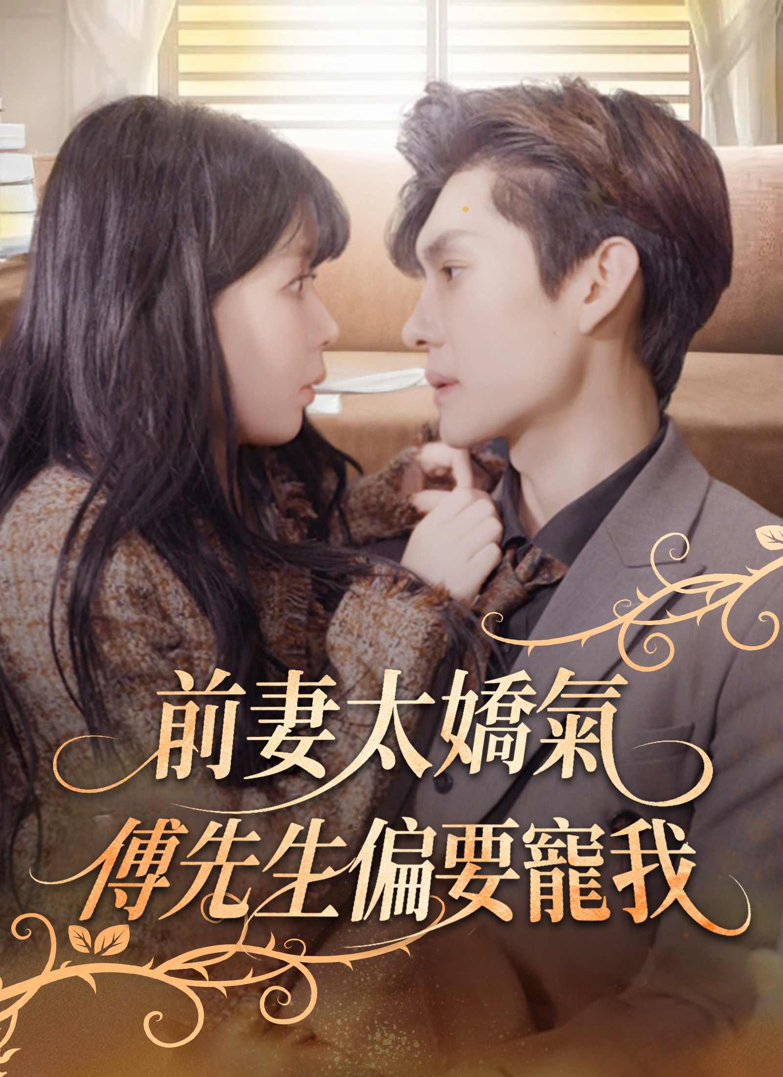 前妻太娇气，傅先生偏要宠我