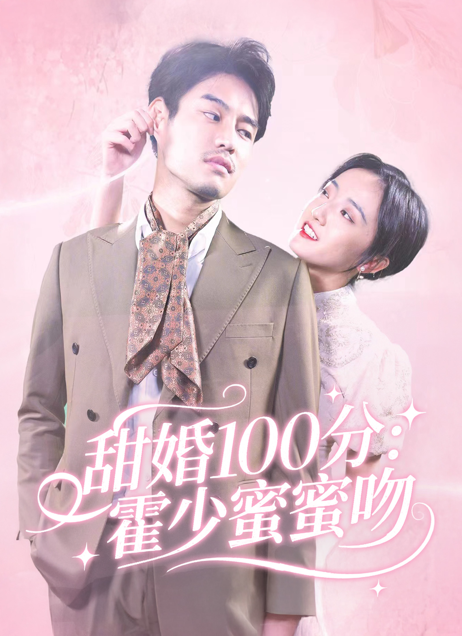 甜婚100分：霍少蜜蜜吻