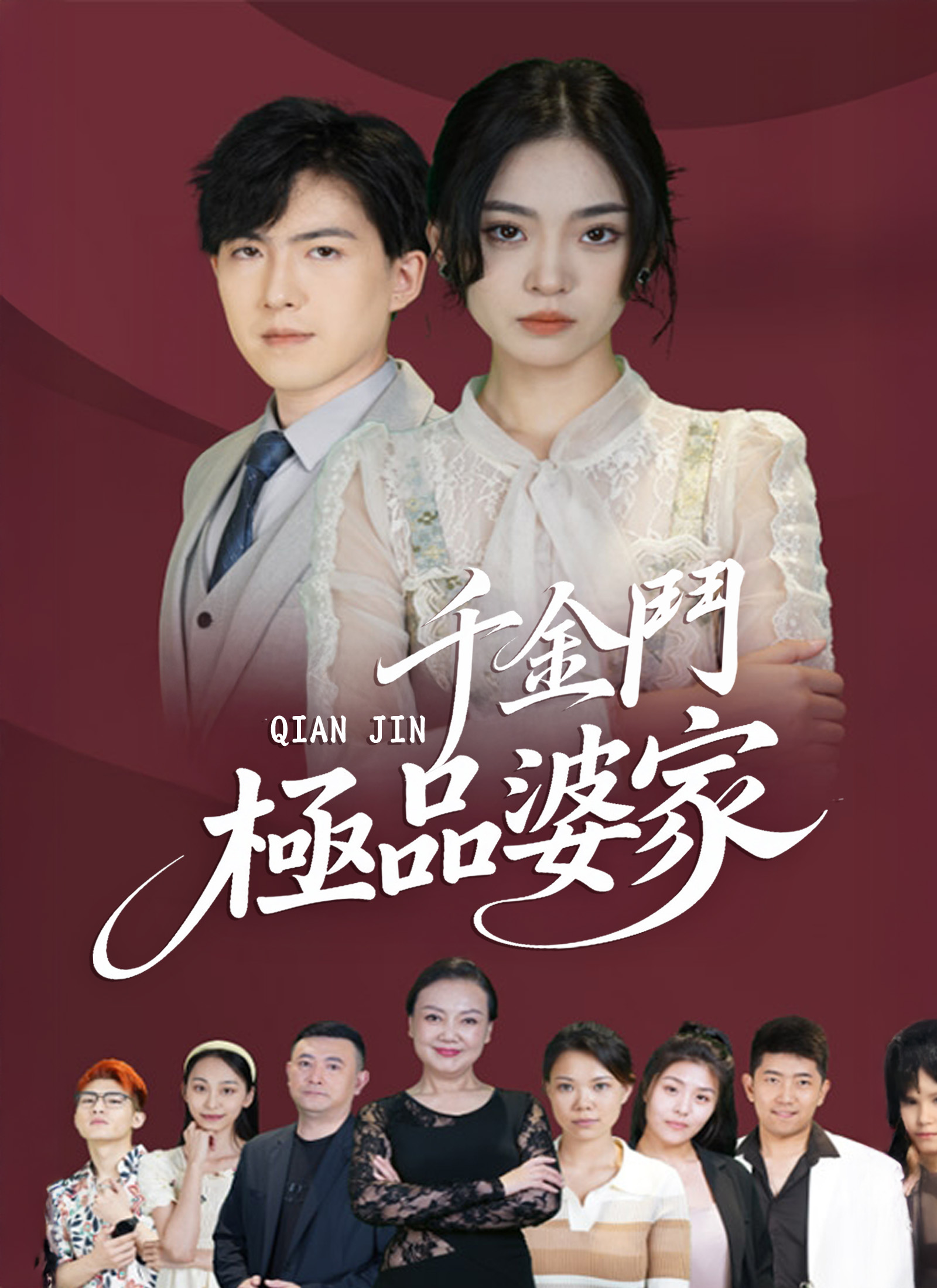 千金斗极品婆家