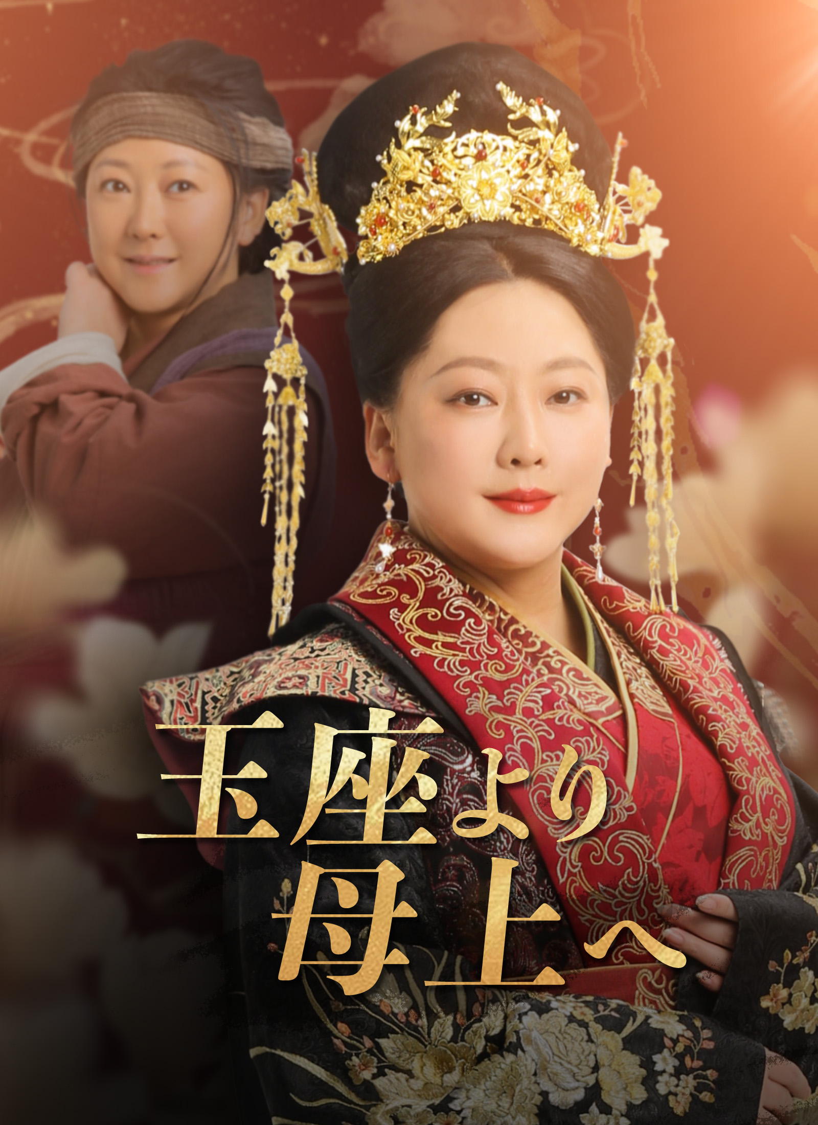 [吹替]玉座より母上へ