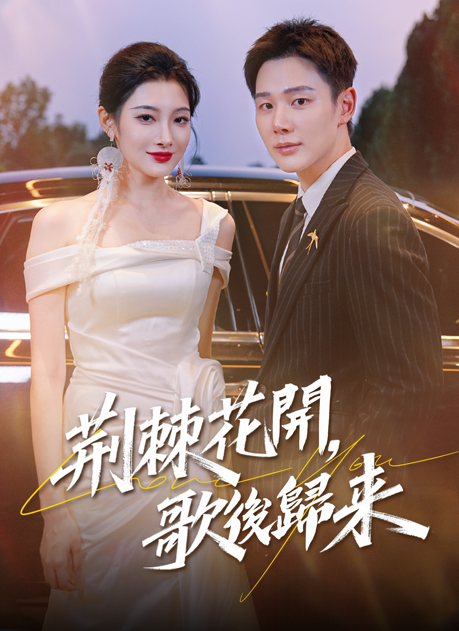 荆棘花开，歌后归来